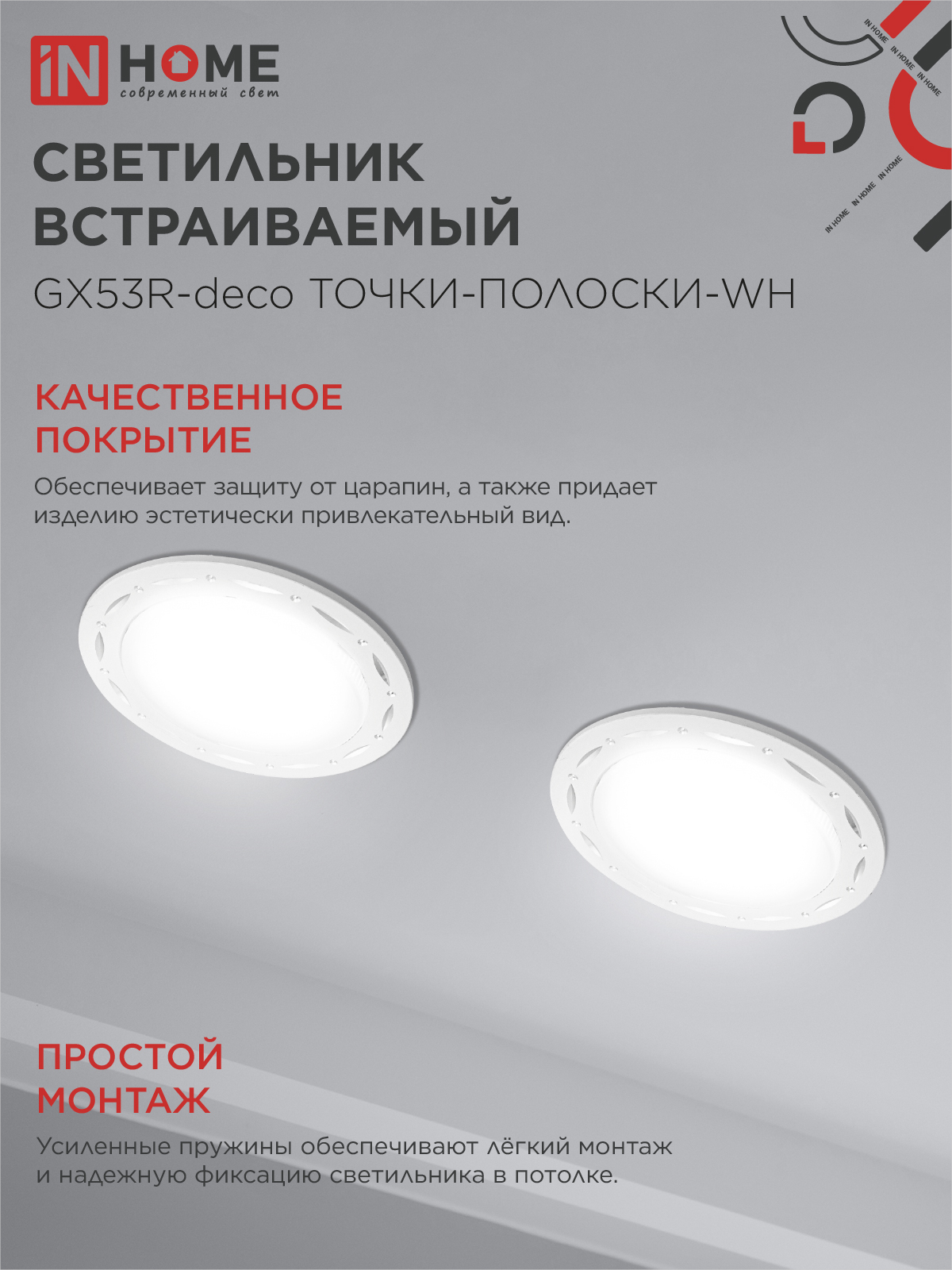 Светильник встраиваемый GX53R-deco ТОЧКИ-ПОЛОСКИ-WH под лампу GX53 белый IN HOME в Находке