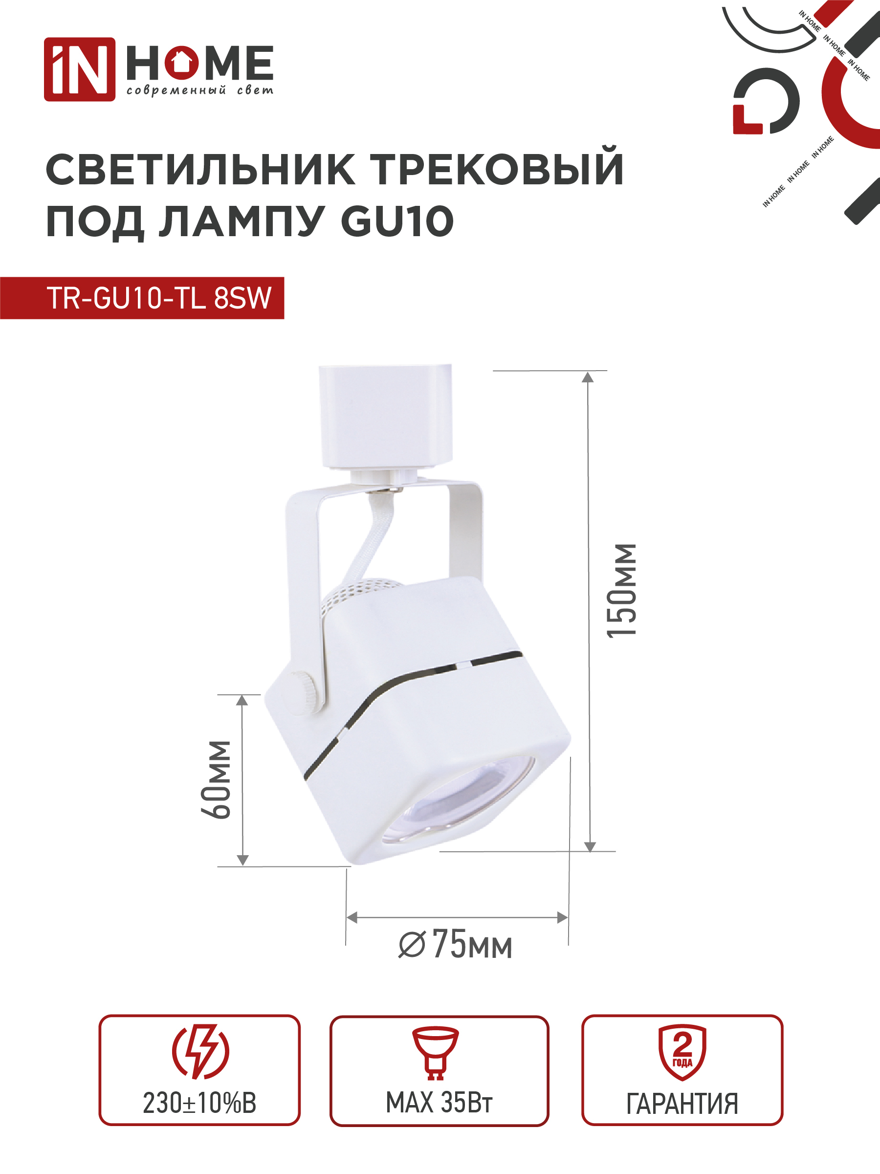 Светильник трековый TR-GU10-TL 8SW под GU10 квадрат белый IN HOME в Находке
