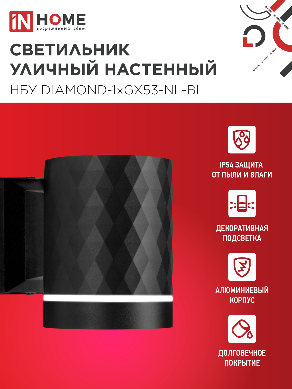Светильник уличный настенный односторонний НБУ DIAMOND-1хGX53-NL-BL с подсветкой черный IP54 IN HOME в Находке