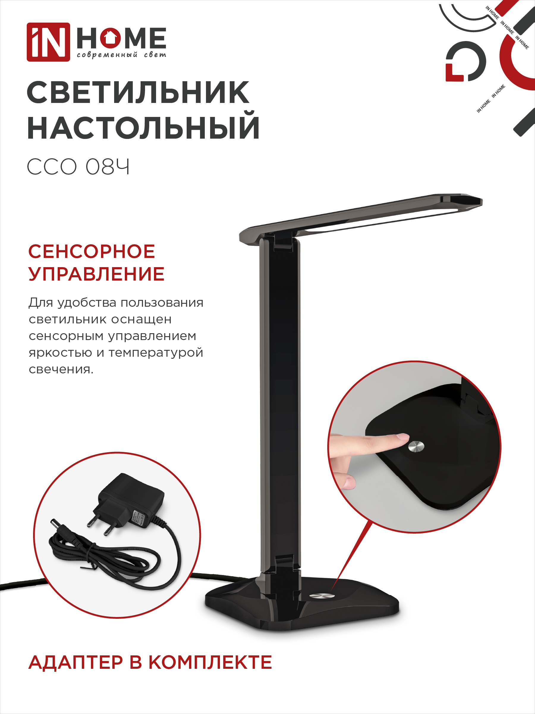 Светильник настольный светодиодный SIMPLE ССО-08Ч 12Вт 600Лм сенсор, адаптер ЧЕРНЫЙ IN HOME в Находке