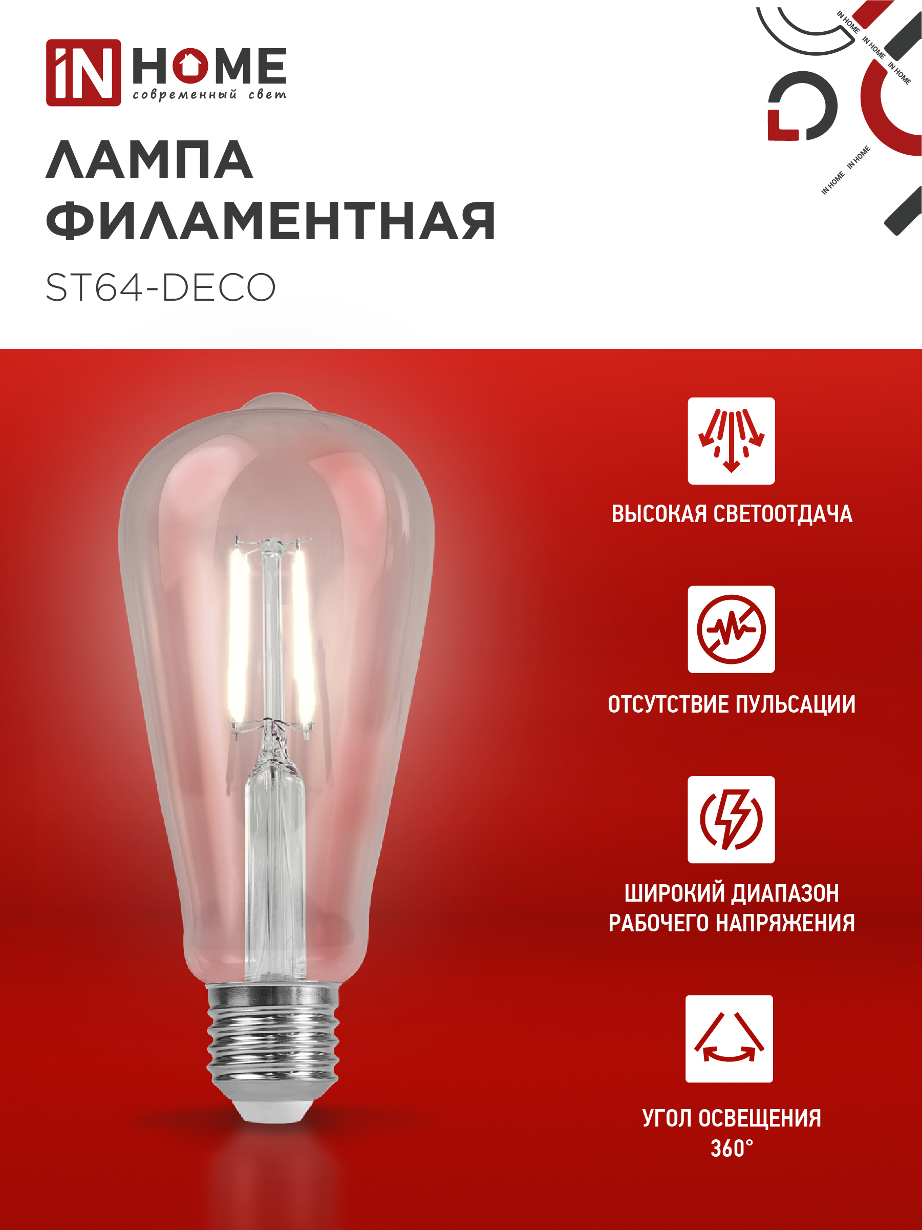 Лампа светодиодная LED-ST64-deco 15Вт 230В Е27 4000К 1720Лм прозрачная IN HOME в Находке