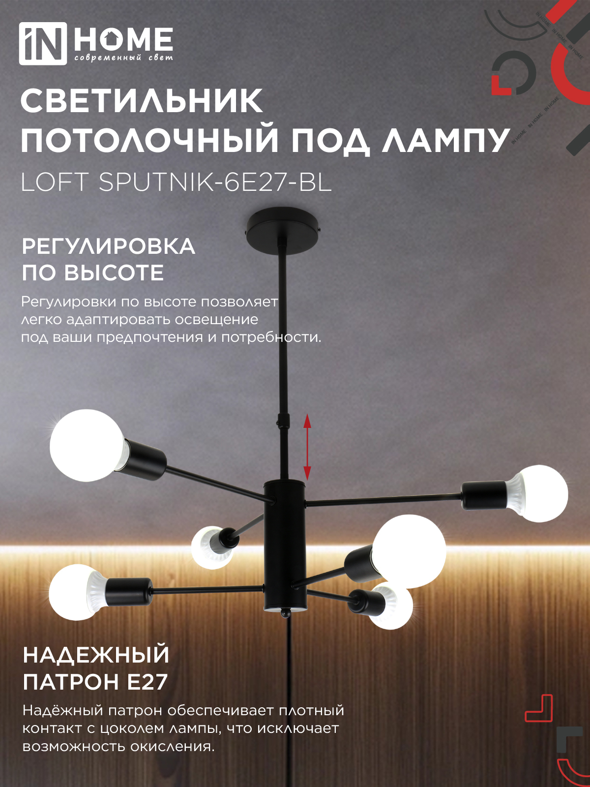 Люстра под лампу LOFT SPUTNIK-6E27-BL 6хЕ27 черный IN HOME в Находке