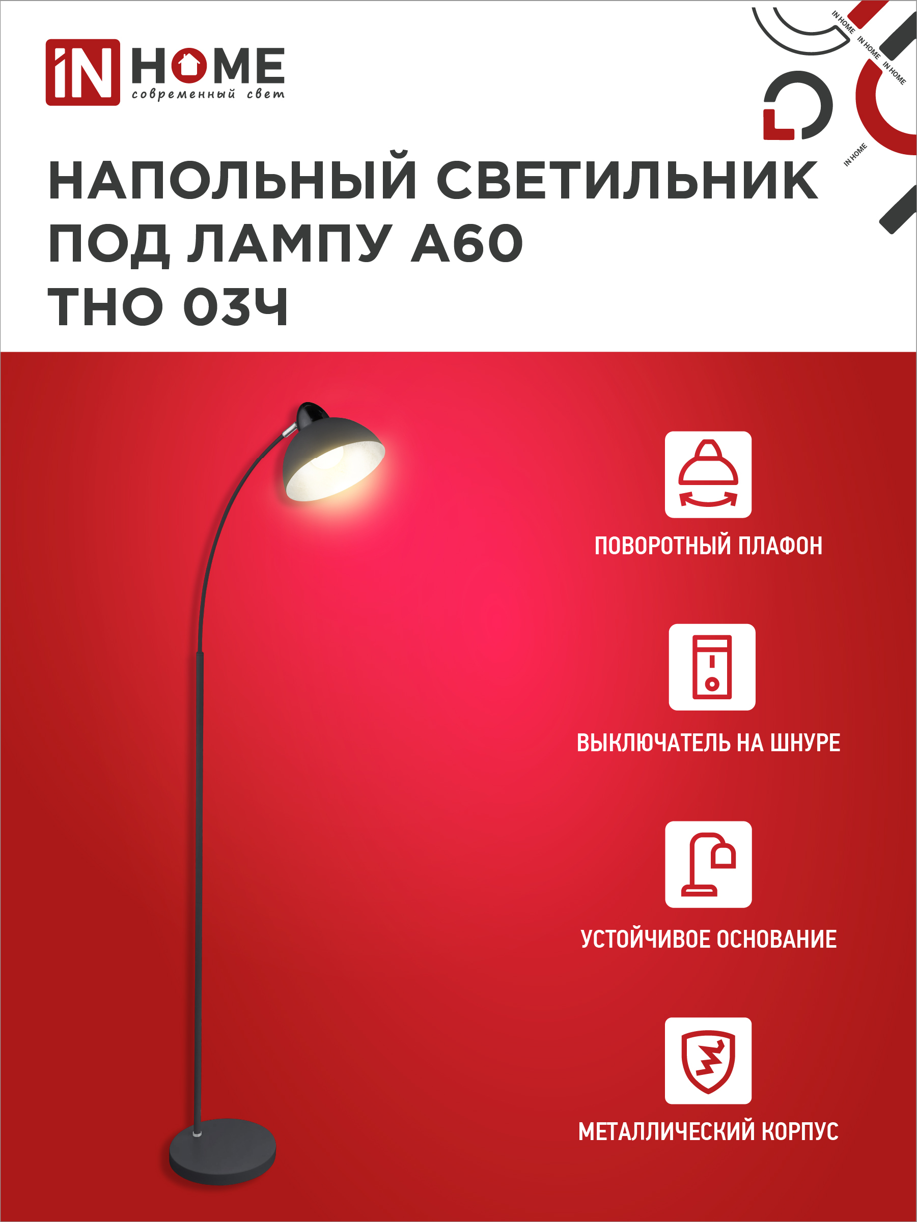 Светильник напольный под лампу ТНО 03-Е27Ч 230В черный плафон, черный корпус IN HOME в Находке