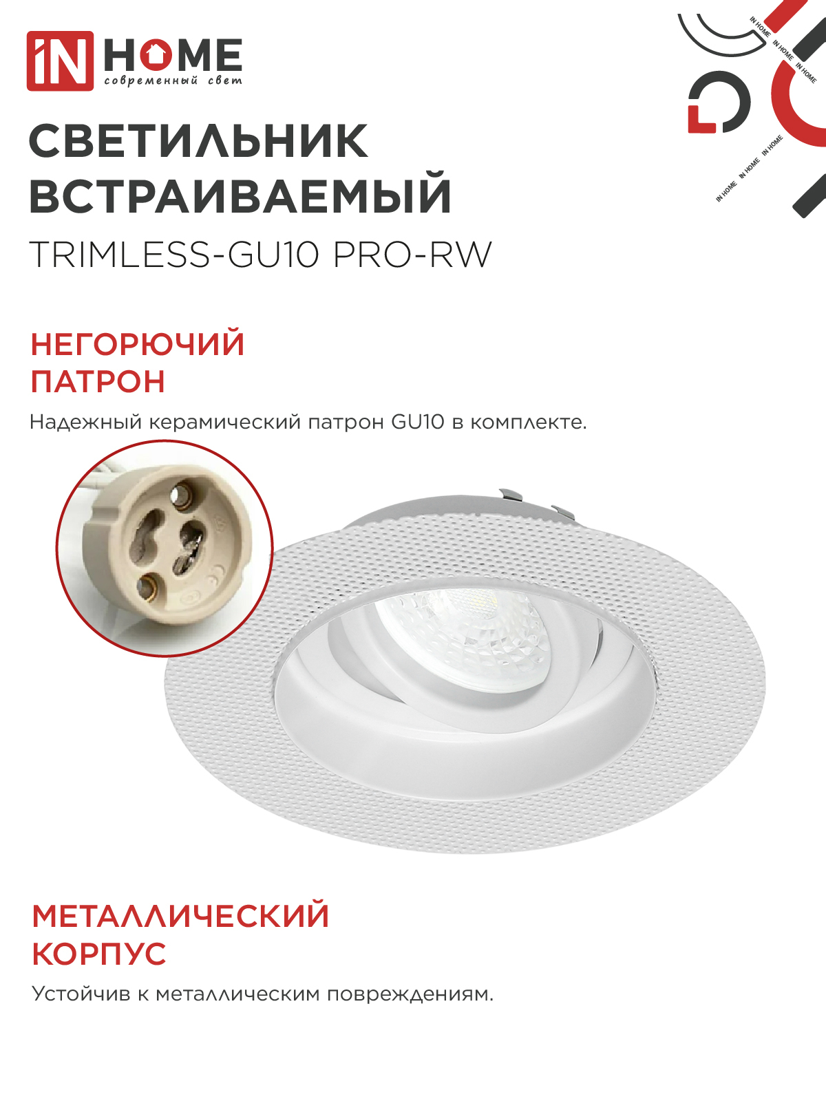 Светильник встраиваемый безрамочный под штукатурку TRIMLESS-GU10 RT-RW под лампу GU10 пов. белый IN HOME в Находке