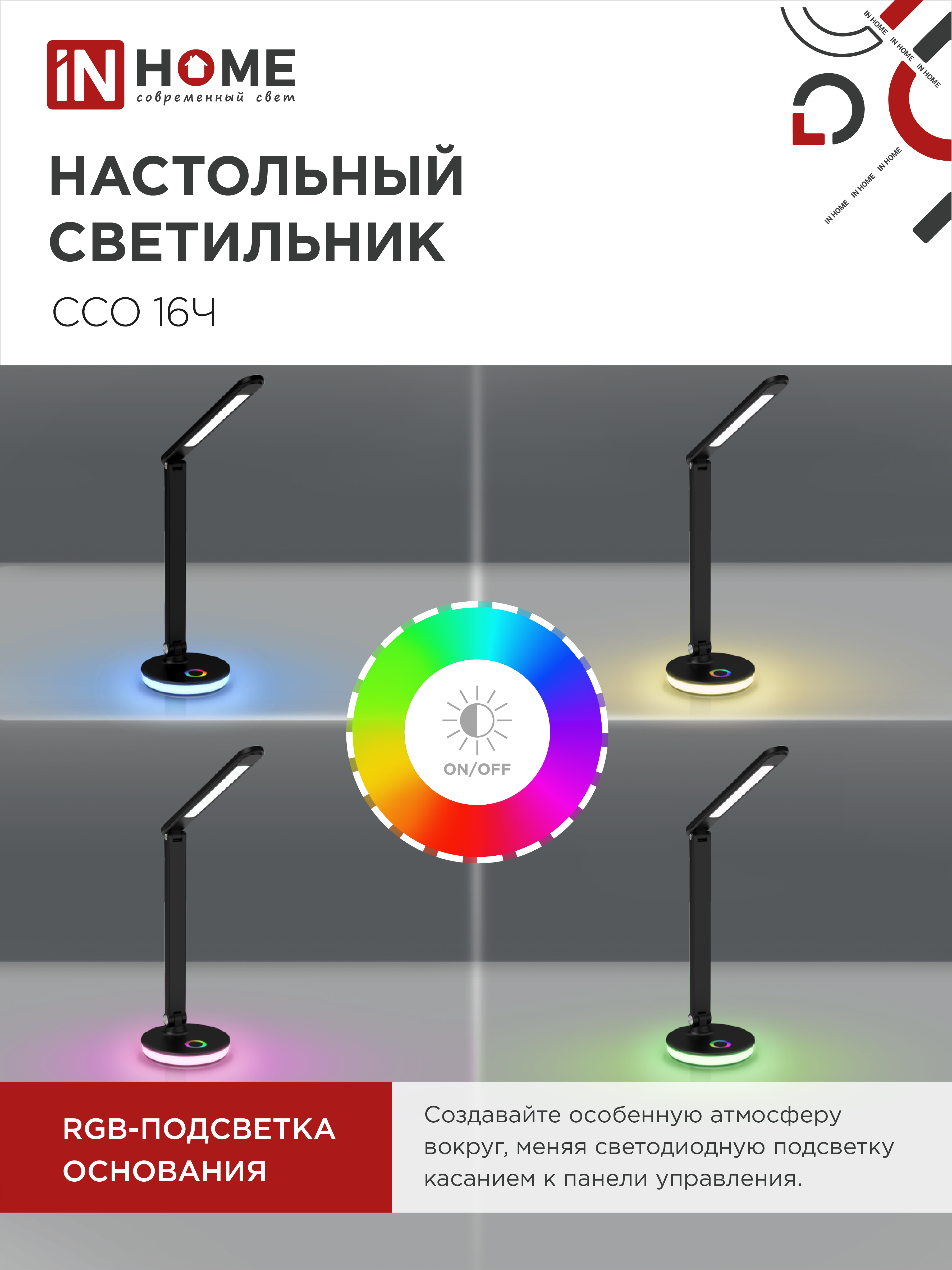 Светильник настольный светодиодный PLUS ССО-16Ч 12Вт 600Лм RGB, сенсор, USB разъем, адаптер ЧЕРНЫЙ IN HOME в Находке