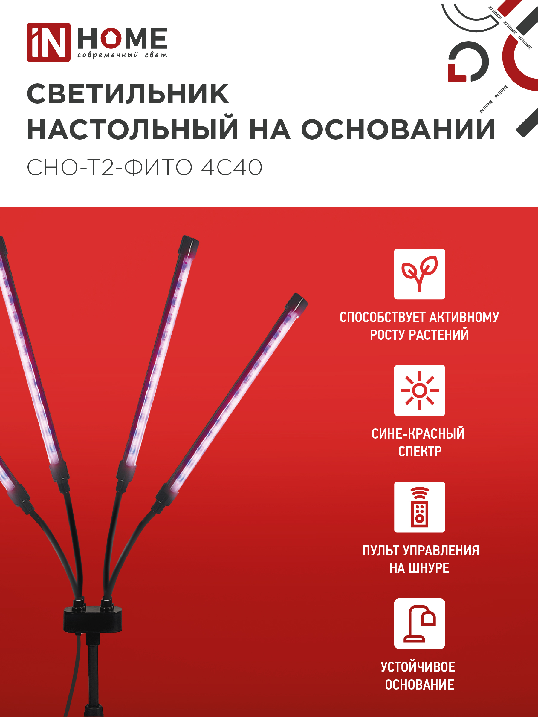 Светильник настольный на основании светодиодный СНО-Т2-ФИТО 4С40 красно-синий 40Вт 4 плафона, пульт на шнуре IN HOME в Находке
