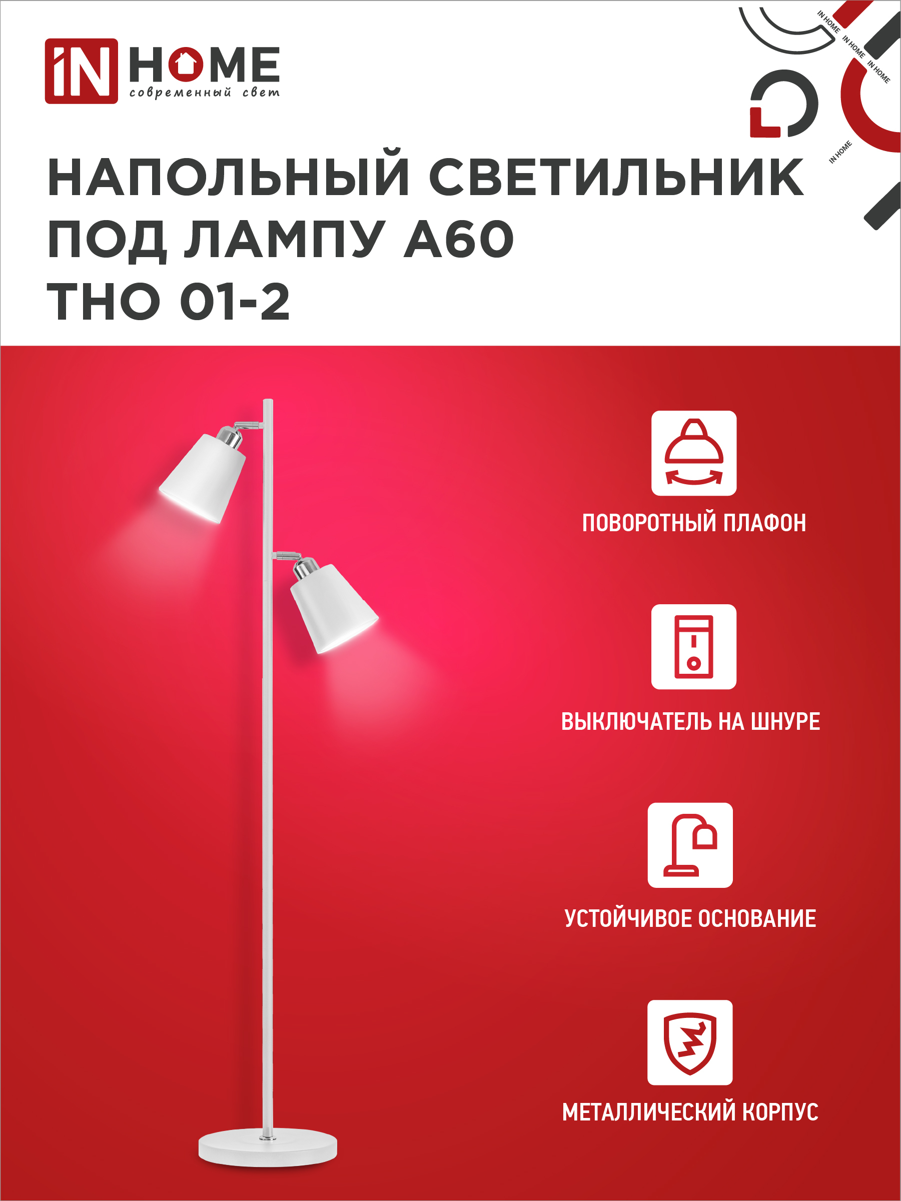 Светильник напольный под лампу ТНО 01-2-2хЕ27Б 230В белый плафон, белый корпус IN HOME в Находке