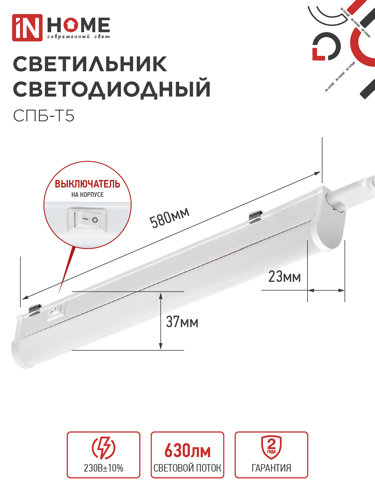 Светильник светодиодный СПБ-Т5 7Вт 230В 4000К 630Лм 600мм IN HOME в Находке