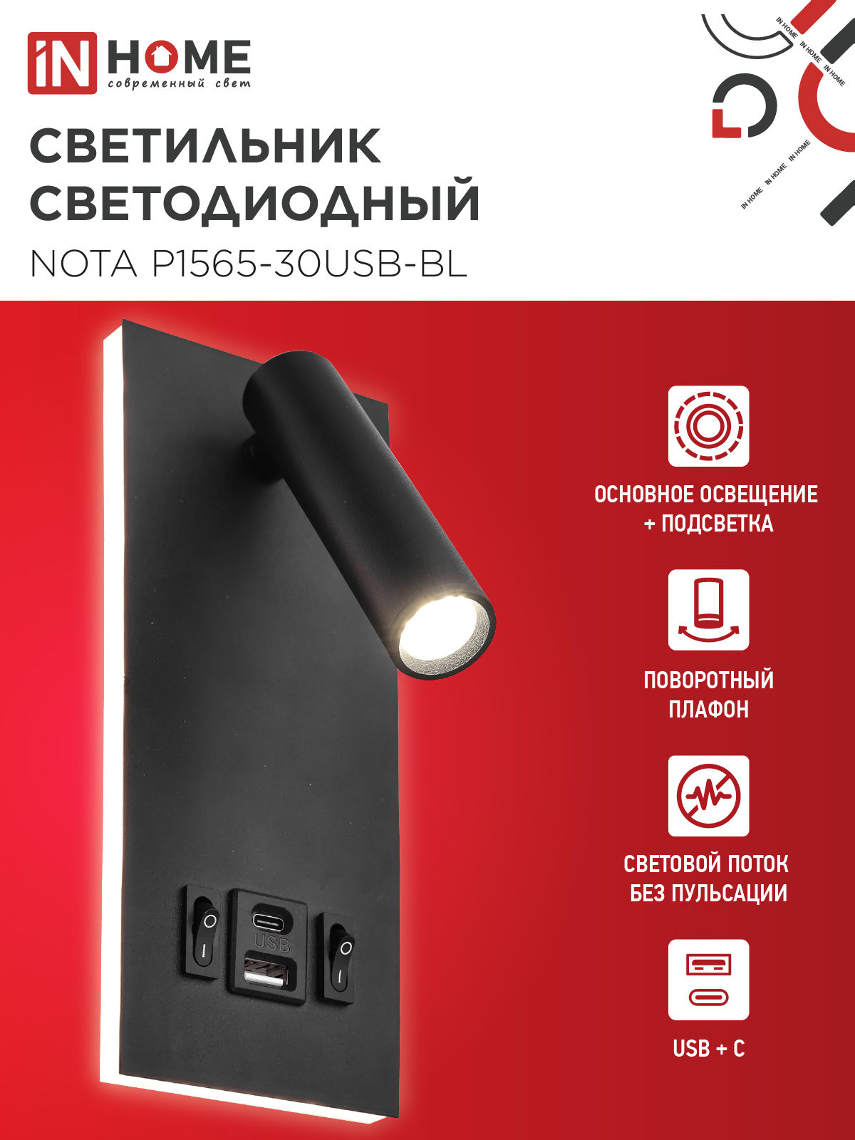 Светильник светодиодный NOTA P1565-30USB-BL 15Вт 6500К с подсветкой 3000К USB type C черный IN HOME в Находке