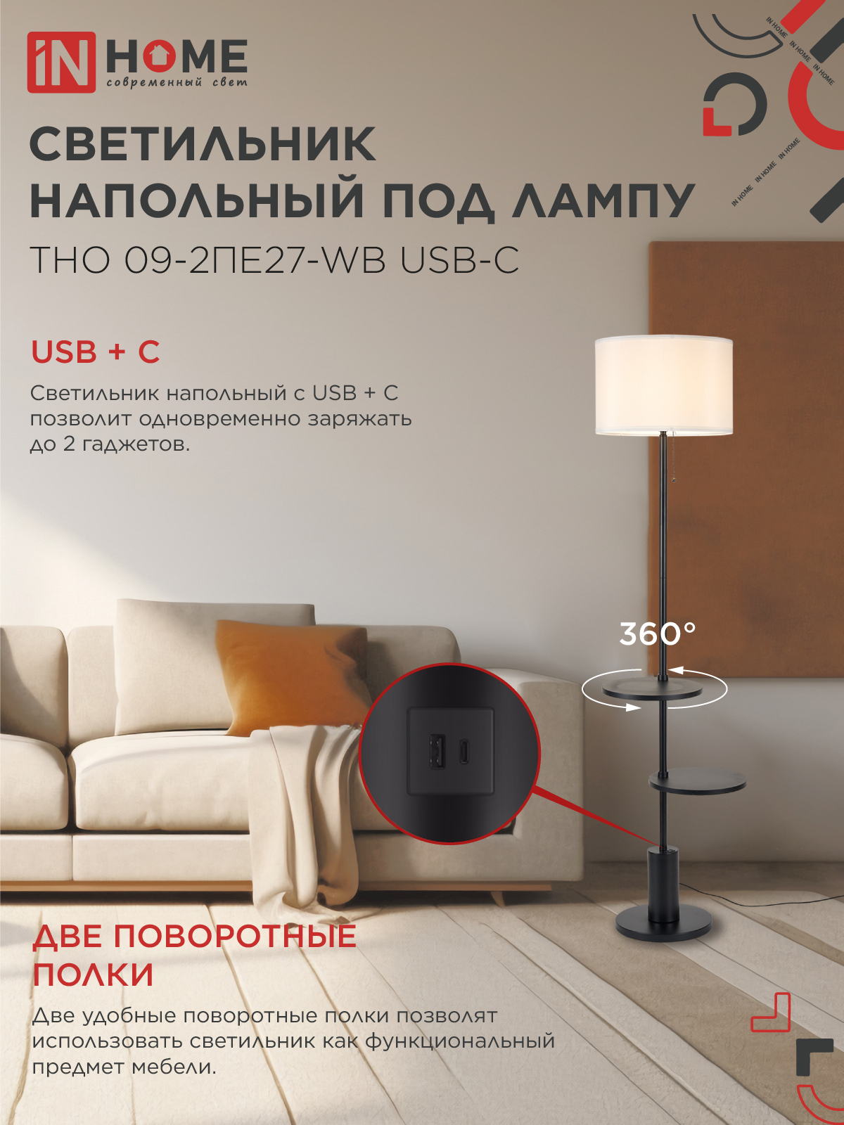 Светильник напольный под лампу ТНО 09-2ПЕ27-WB USB-C две полки, белый абажур, черное основание IN HOME в Находке