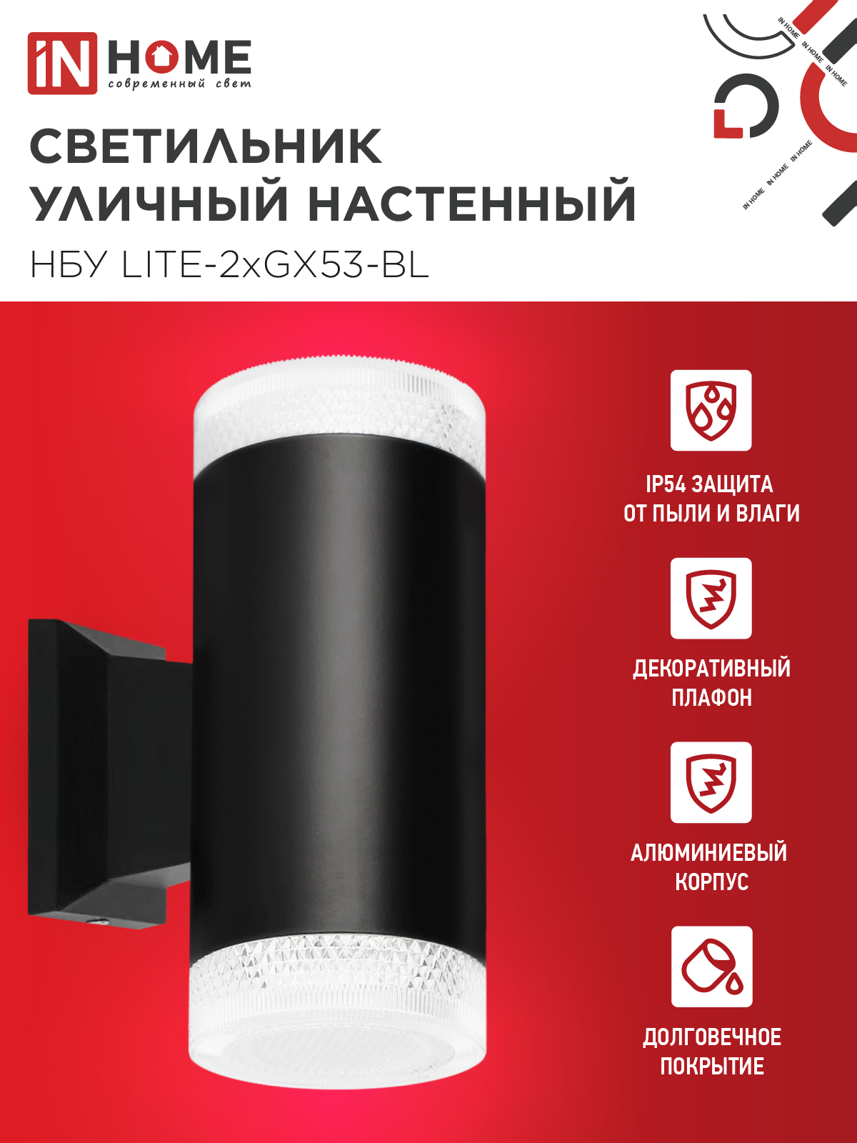 Светильник уличный настенный двусторонний НБУ LITE-2xGX53-BL алюминиевый черный IP54 IN HOME в Находке