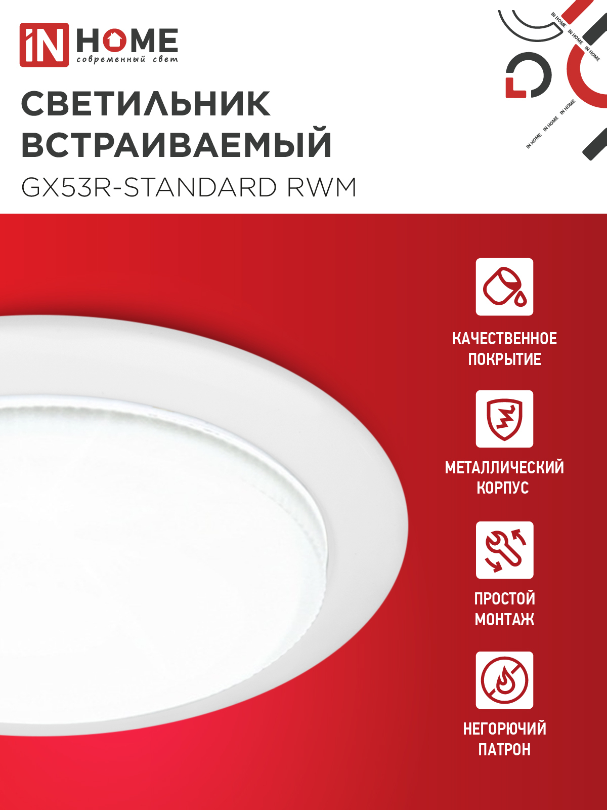 Светильник встраиваемый GX53R-standard RWM под GX53 белый матовый IN HOME в Находке