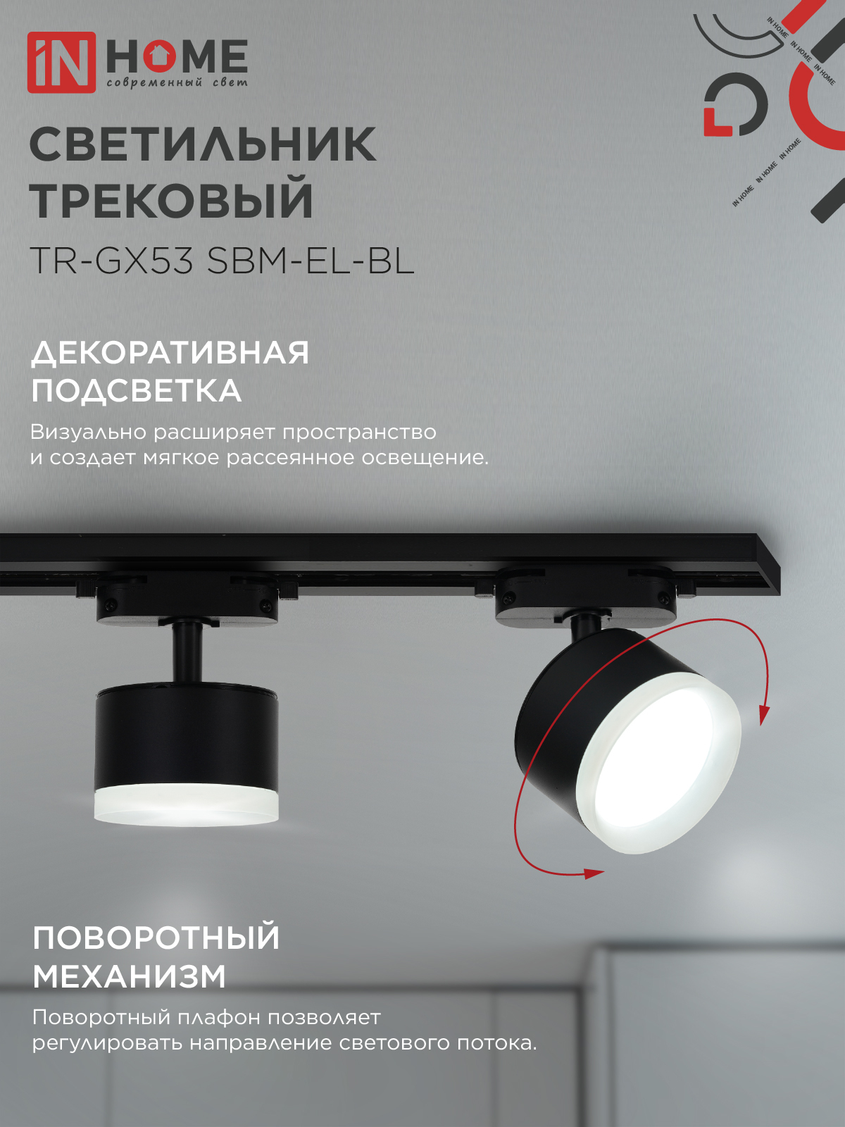 Светильник трековый TR-GX53 SBM-EL-BL с подсветкой черный IN HOME в Находке