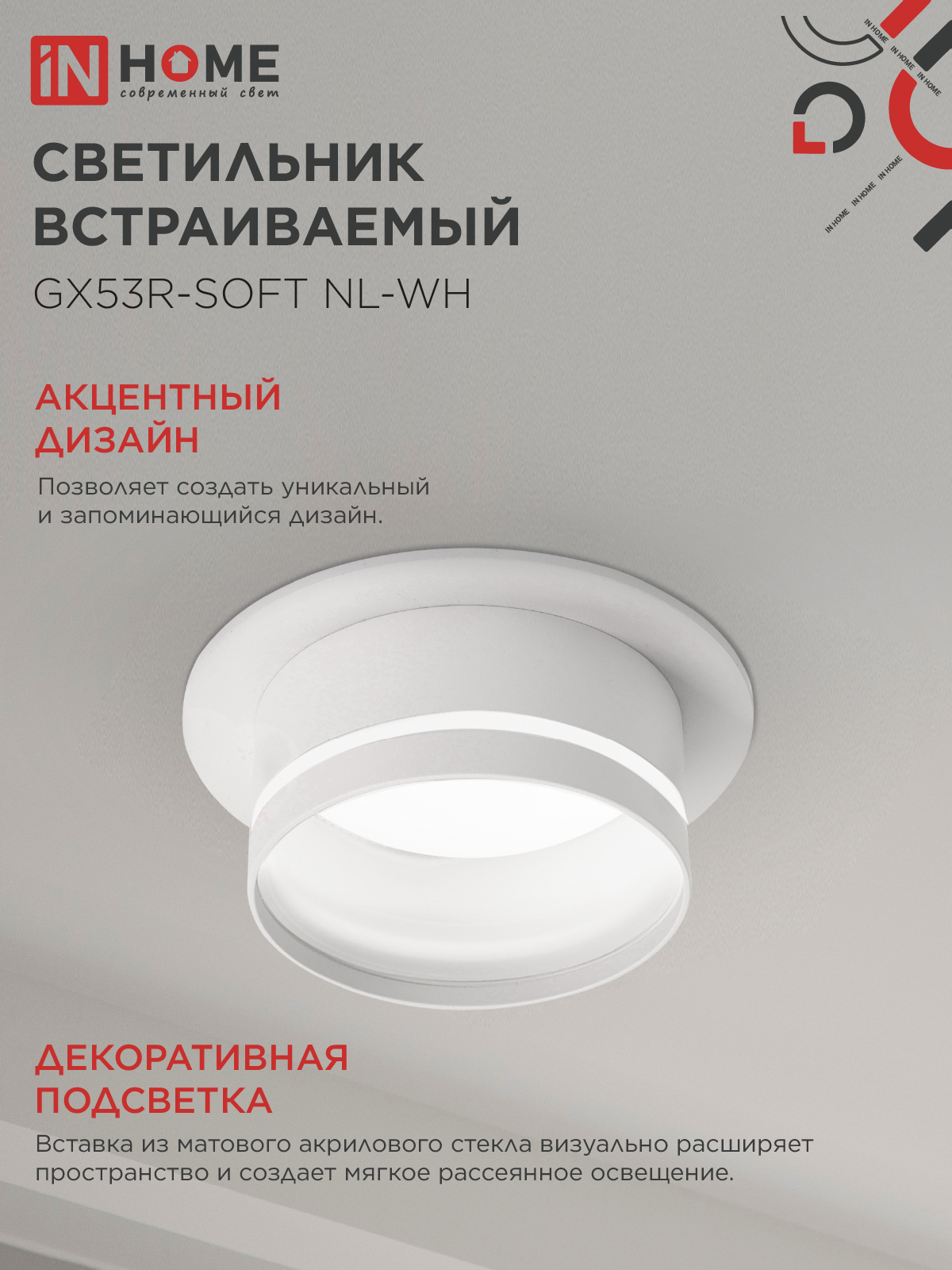 Светильник встраиваемый GX53R-SOFT NL-WH под GX53 c подсветкой, 110х63мм белый IN HOME в Находке
