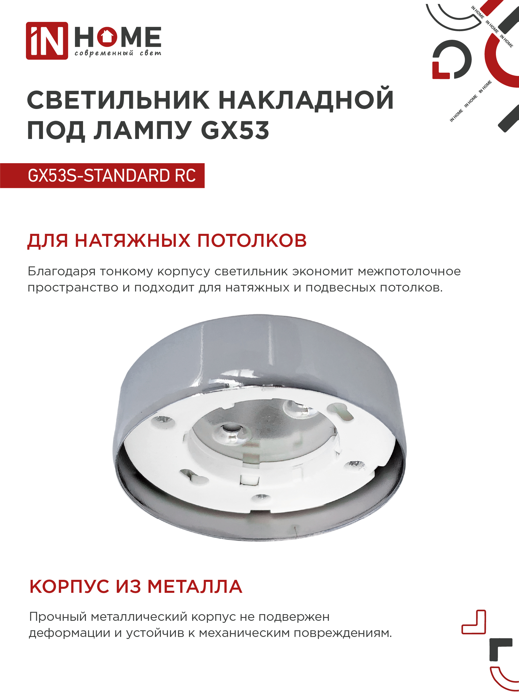 Светильник накладной GX53S-standard RC металл под лампу GX53 хром IN HOME в Находке