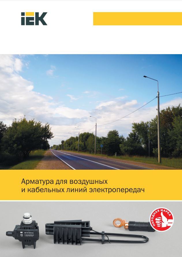 Арматура для линий электропередач