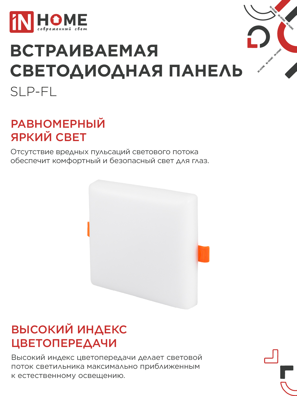 Панель светодиодная встраиваемая безрамочная SLP-FL 18Вт 230В 6500К 1620Лм 121мм с регулируемым монтажом 45-100мм белая IP20 IN HOME в Находке