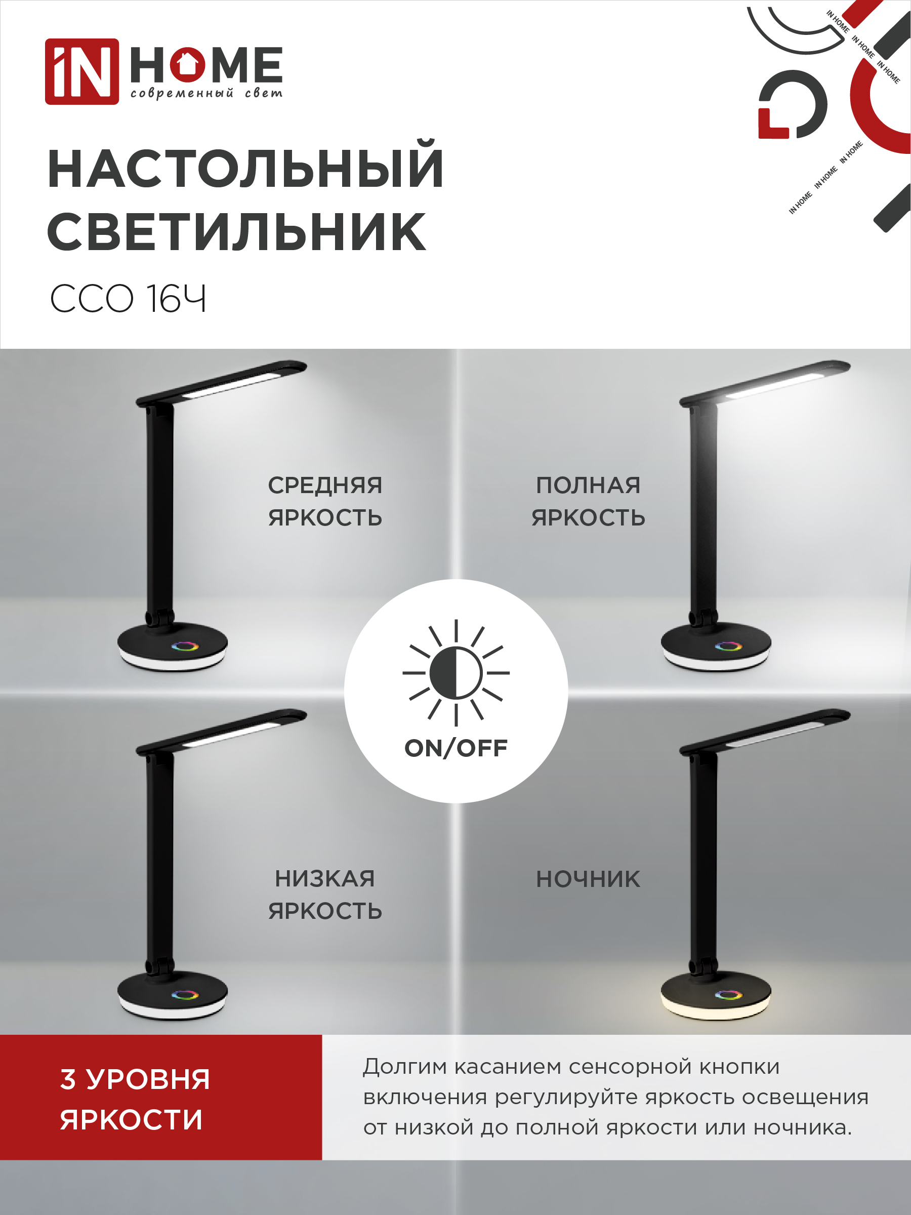 Светильник настольный светодиодный PLUS ССО-16Ч 12Вт 600Лм RGB, сенсор, USB разъем, адаптер ЧЕРНЫЙ IN HOME в Находке