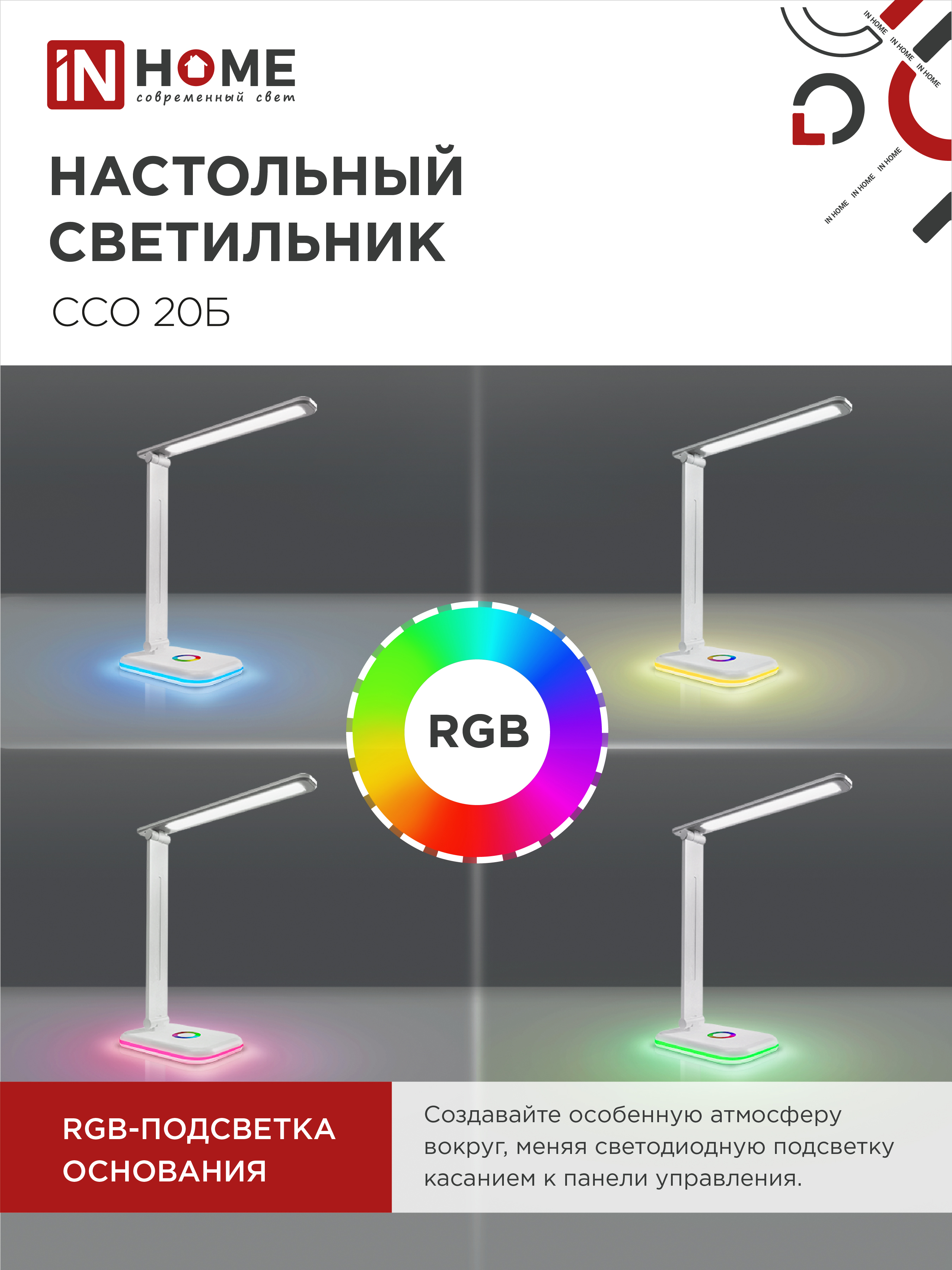 Светильник настольный светодиодный PLUS ССО-20Б 12Вт 3000-6500К 640Лм RGB-подсветка, сенсор, с адаптером БЕЛЫЙ IN HOME в Находке