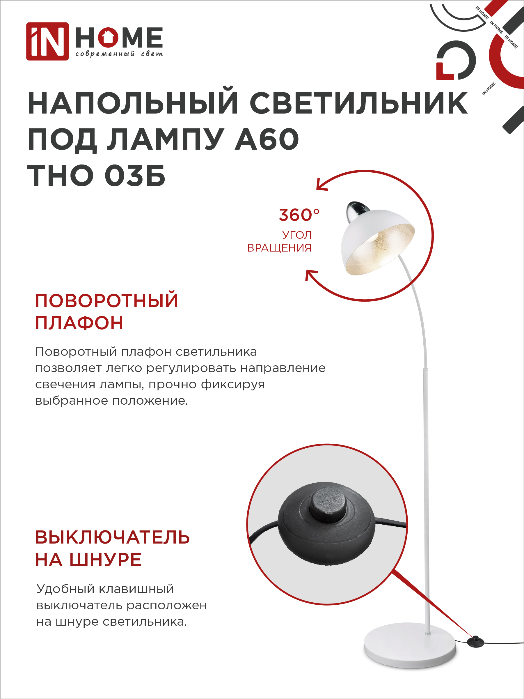 Светильник напольный под лампу ТНО 03-Е27Б 230В белый плафон, белый корпус IN HOME в Находке