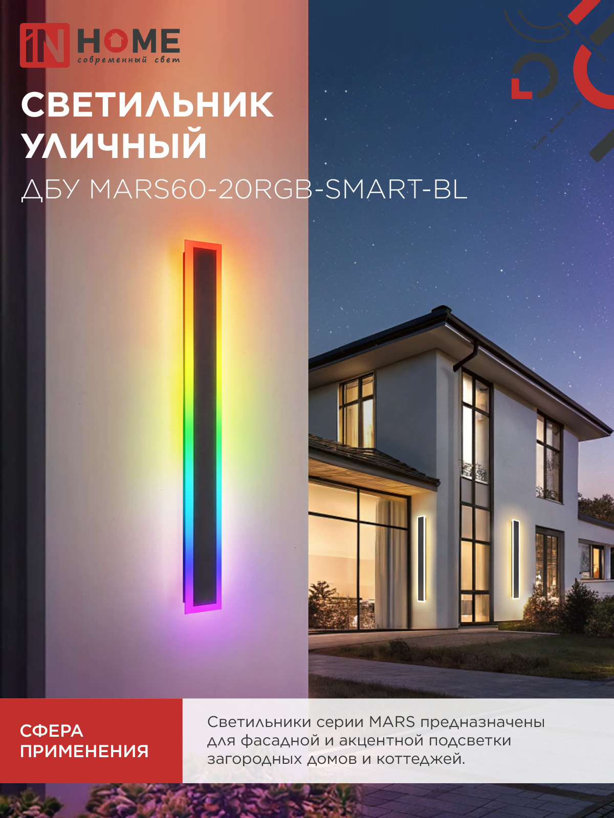 Светильник уличный светодиодный ДБУ MARS60-20RGB-SMART-ВL 20Вт 600x80 с пультом ДУ IP54 черный IN HOME в Находке