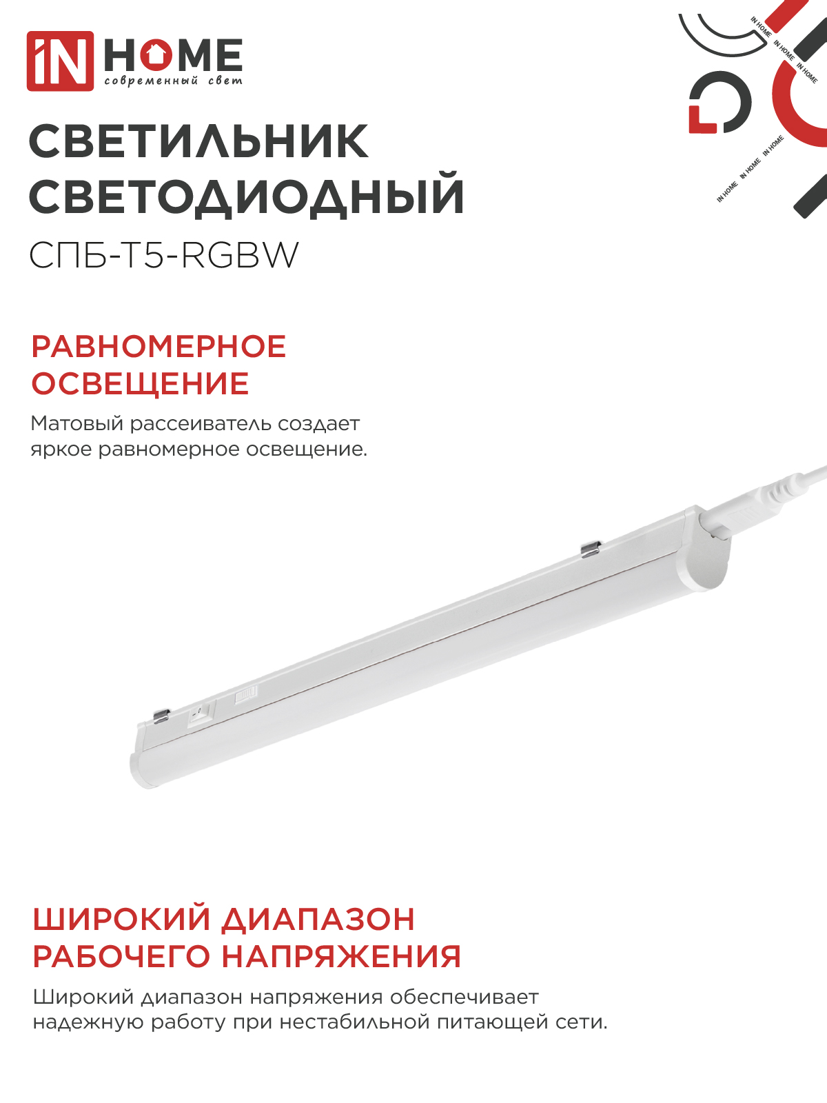 Светильник светодиодный СПБ-Т5-RGBW 7Вт 230B red-green-blue-4000K 600мм IN HOME в Находке