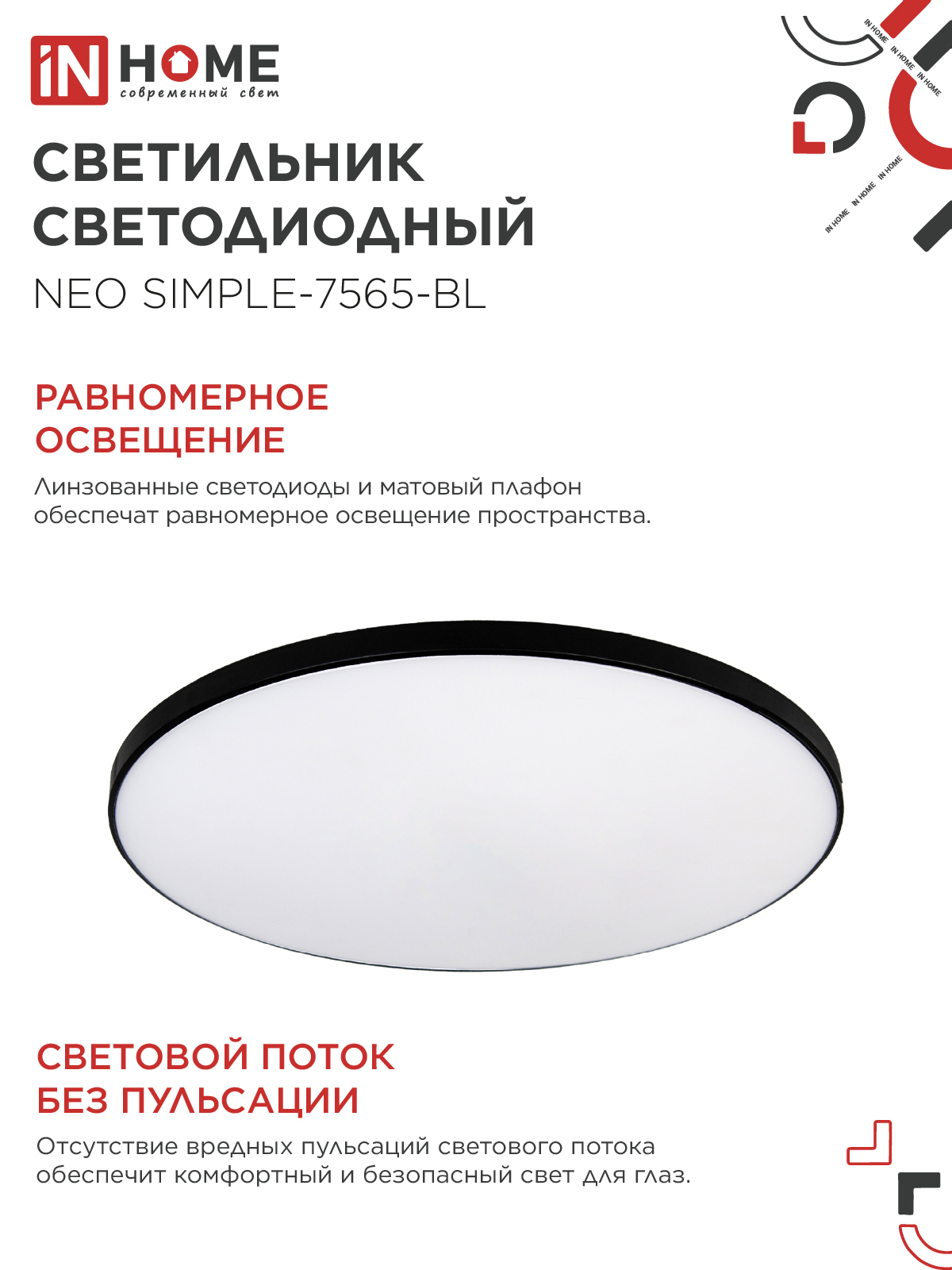 Светильник светодиодный NEO SIMPLE-7565-BL 75Вт 230В 6500K 6000Лм 375x60мм черный IN HOME в Находке
