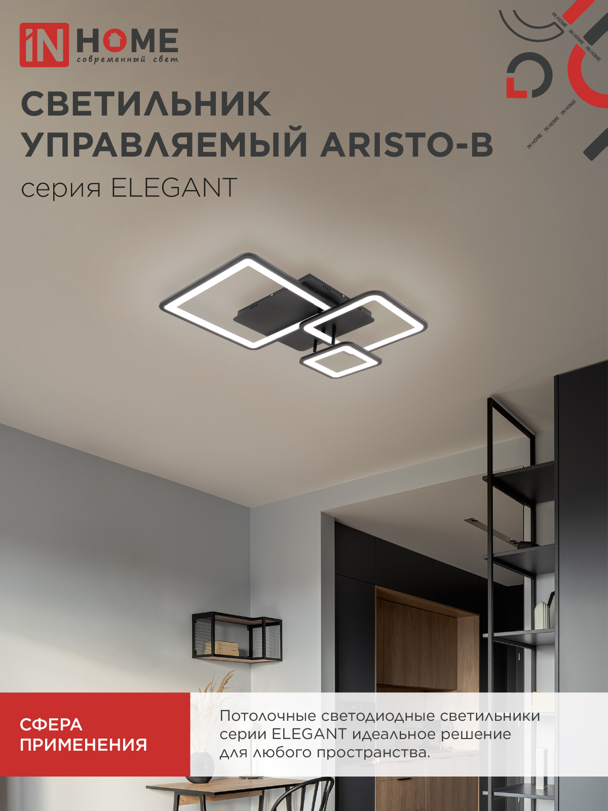 Светильник светодиодный ELEGANT ARISTO-B 60Вт 230В 3000-6500K 4700Лм 530х448х150мм пульт ДУ черный IN HOME в Находке