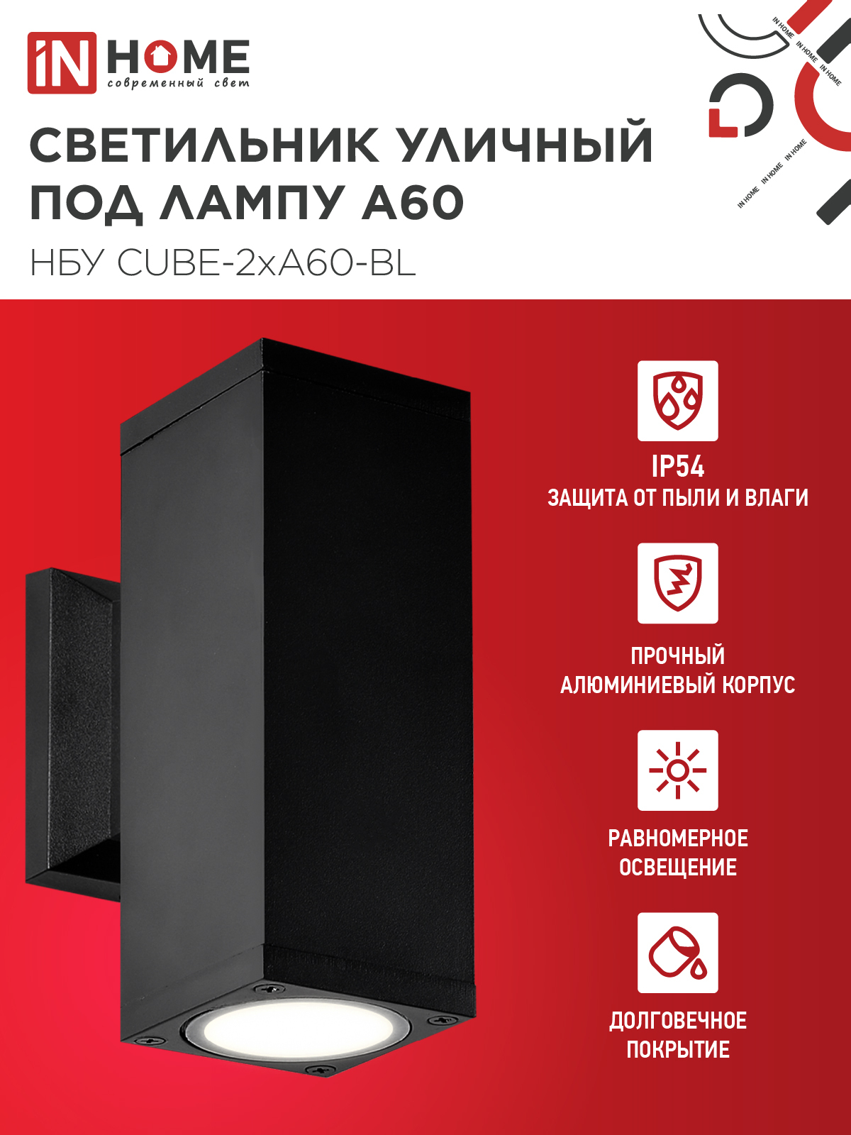 Светильник уличный настенный двусторонний НБУ CUBE-2хA60-BL алюминиевый черный IP54 IN HOME в Находке
