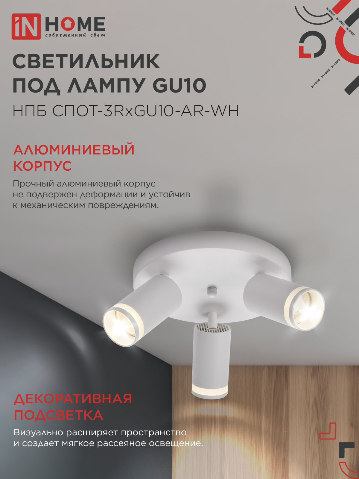 Светильник потолочный НПБ СПОТ-3RxGU10-AR-WH под GU10 с круглой базой белый IN HOME в Находке