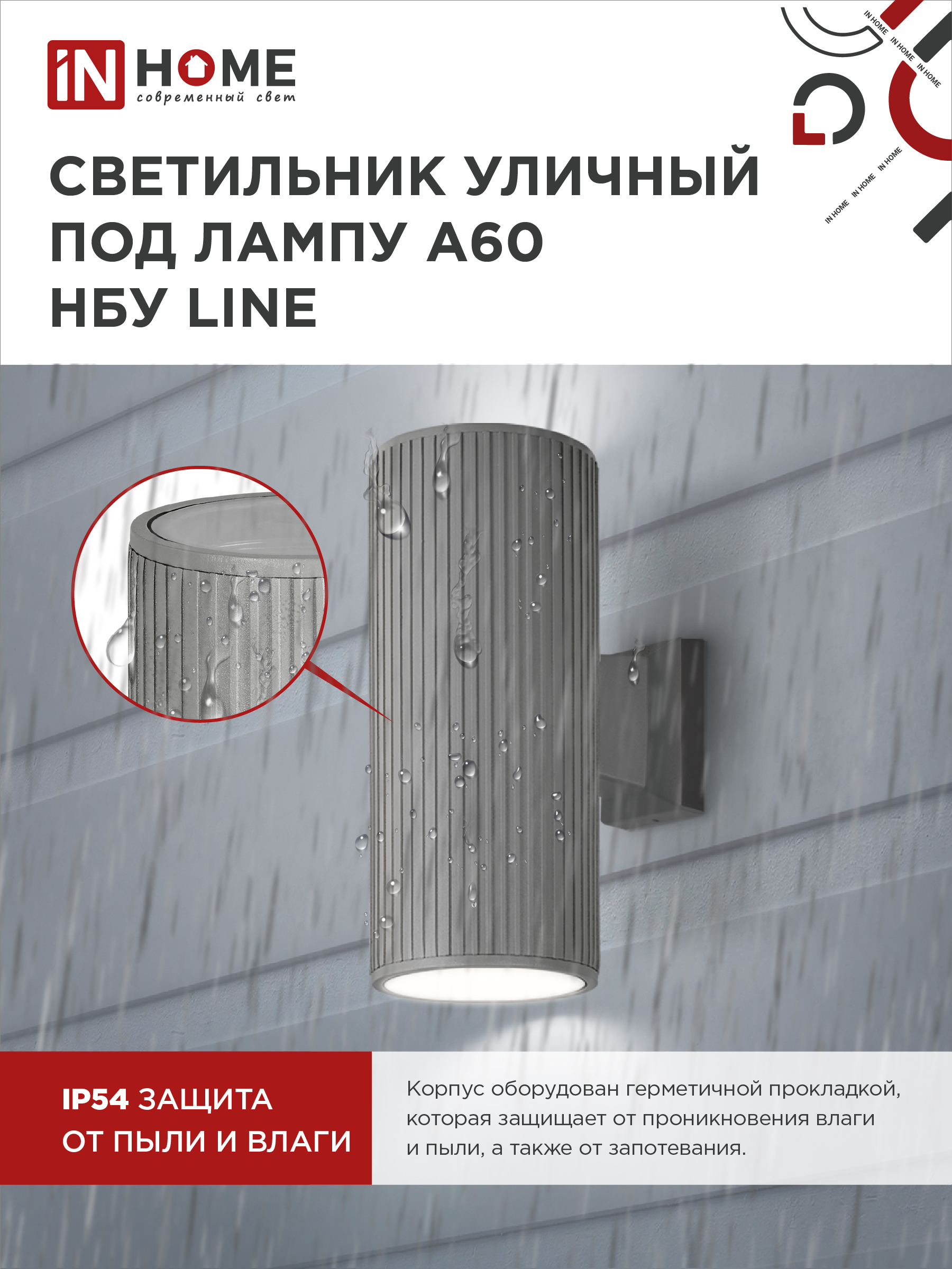 Светильник уличный настенный двусторонний НБУ LINE-2хA60-GR алюминиевый серый IP54 IN HOME в Находке