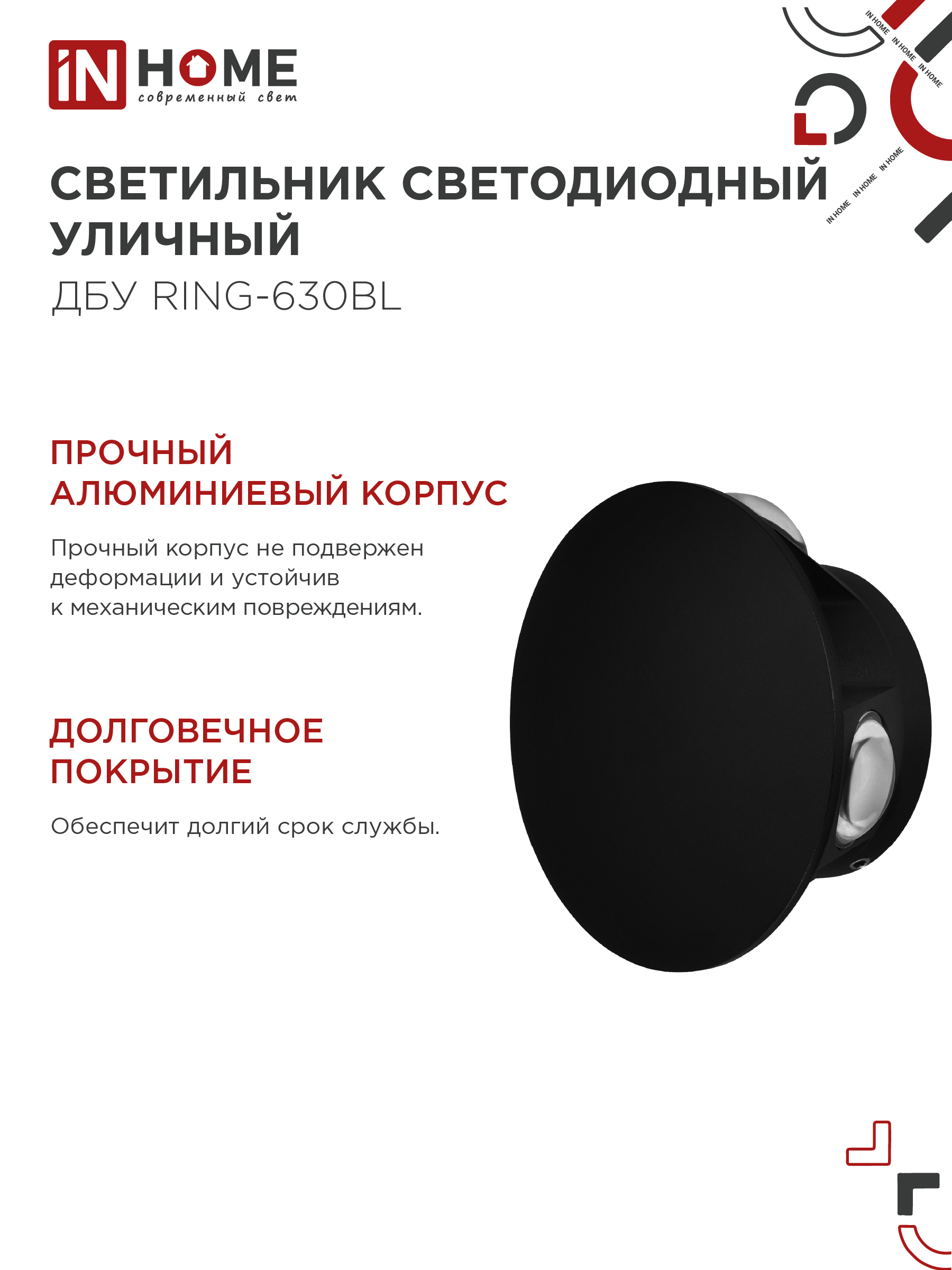 Светильник уличный светодиодный ДБУ RING-630BL 6Вт 3000К IP54 черный IN HOME в Находке