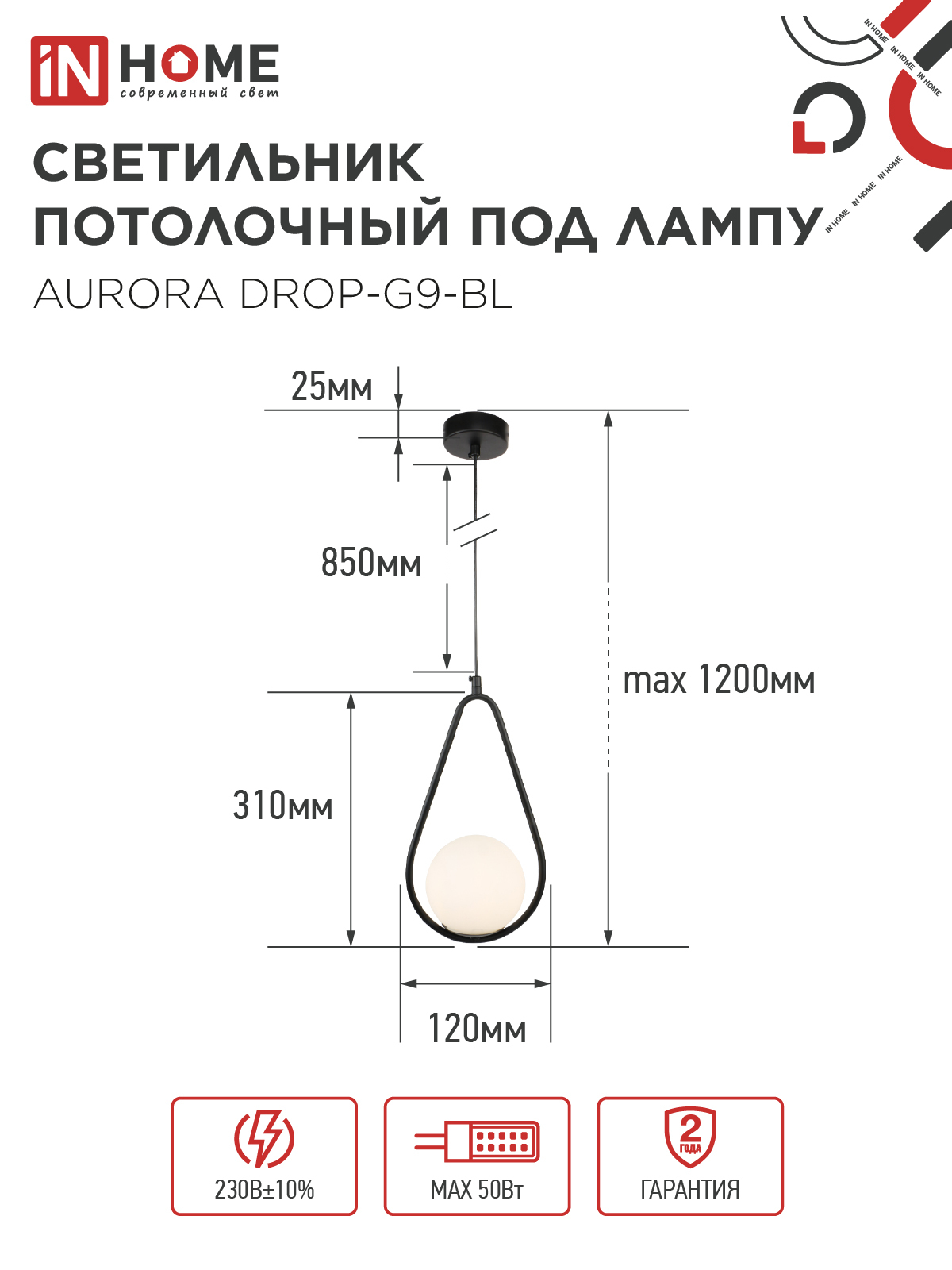 Светильник подвесной под лампу AURORA DROP-G9-BL 1хG9 матовый плафон, черный корпус IN HOME в Находке