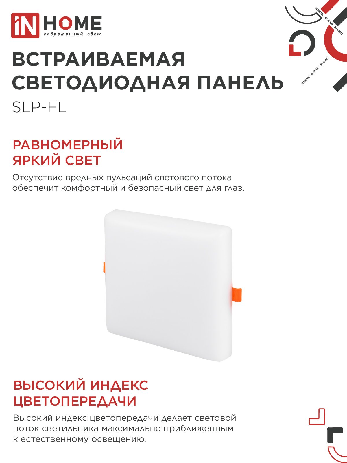 Панель светодиодная встраиваемая безрамочная SLP-FL 24Вт 230В 4000К 2160Лм 172мм с регулируемым монтажом 45-140мм белая IP20 IN HOME в Находке