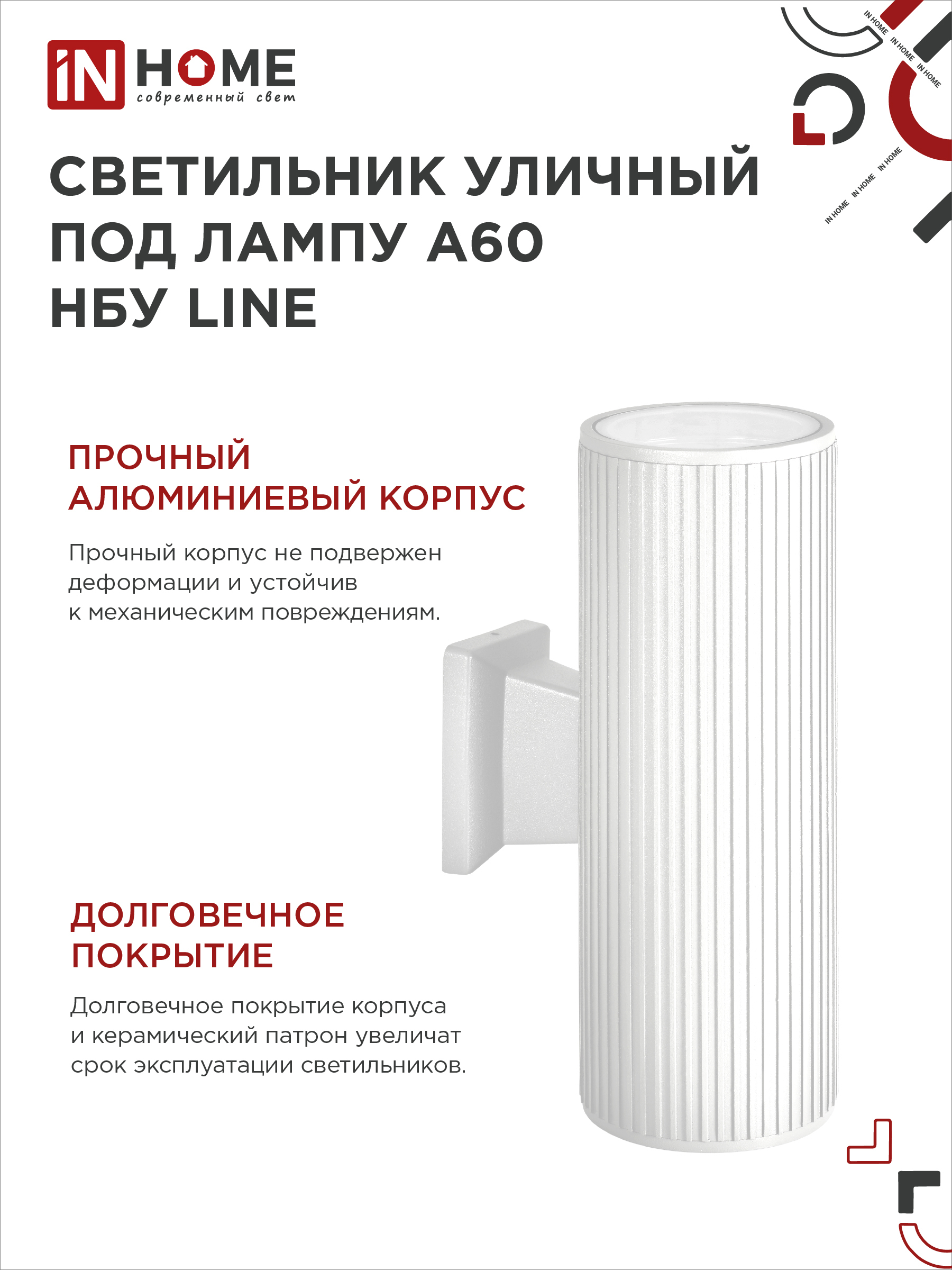 Светильник уличный настенный двусторонний НБУ LINE-2хA60-WH алюминиевый белый IP54 IN HOME в Находке