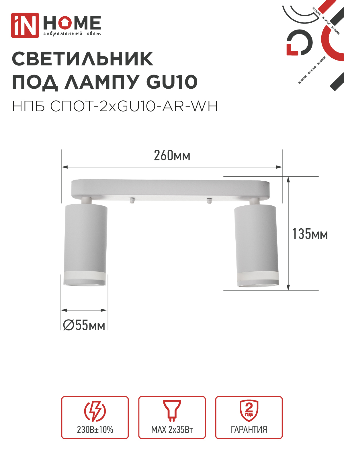 Светильник потолочный НПБ СПОТ-2xGU10-AR-WH под лампу GU10 260х55х135мм линейный белый IN HOME в Находке
