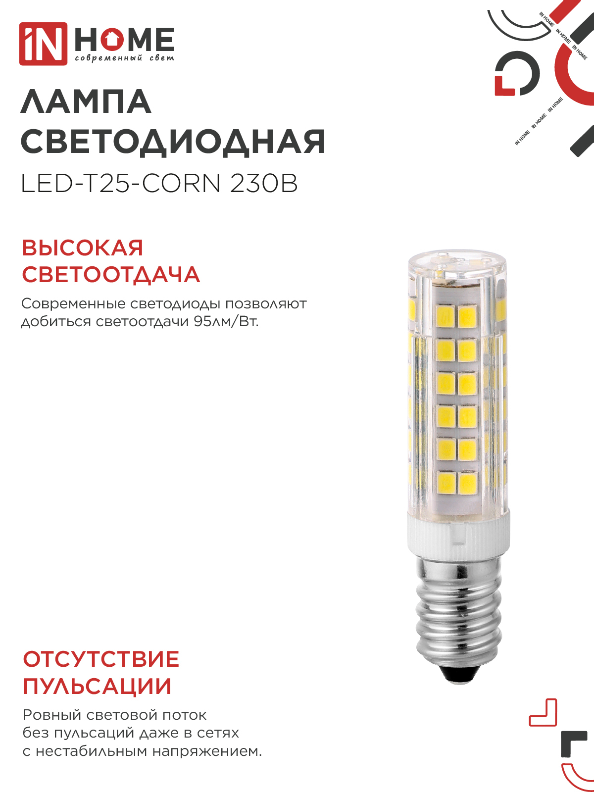Лампа светодиодная LED-T25-CORN 8Вт 230В E14 4000К 770Лм IN HOME в Находке