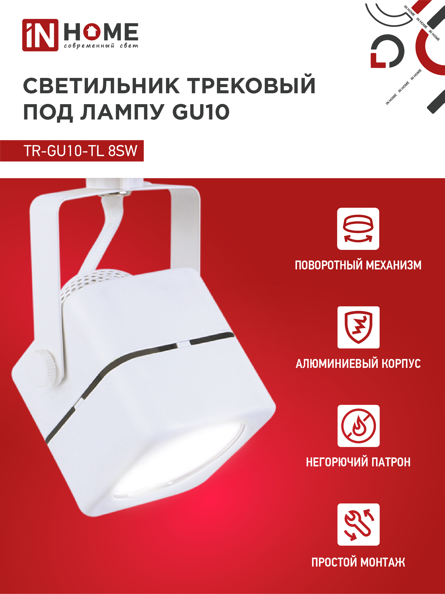 Светильник трековый TR-GU10-TL 8SW под GU10 квадрат белый IN HOME в Находке