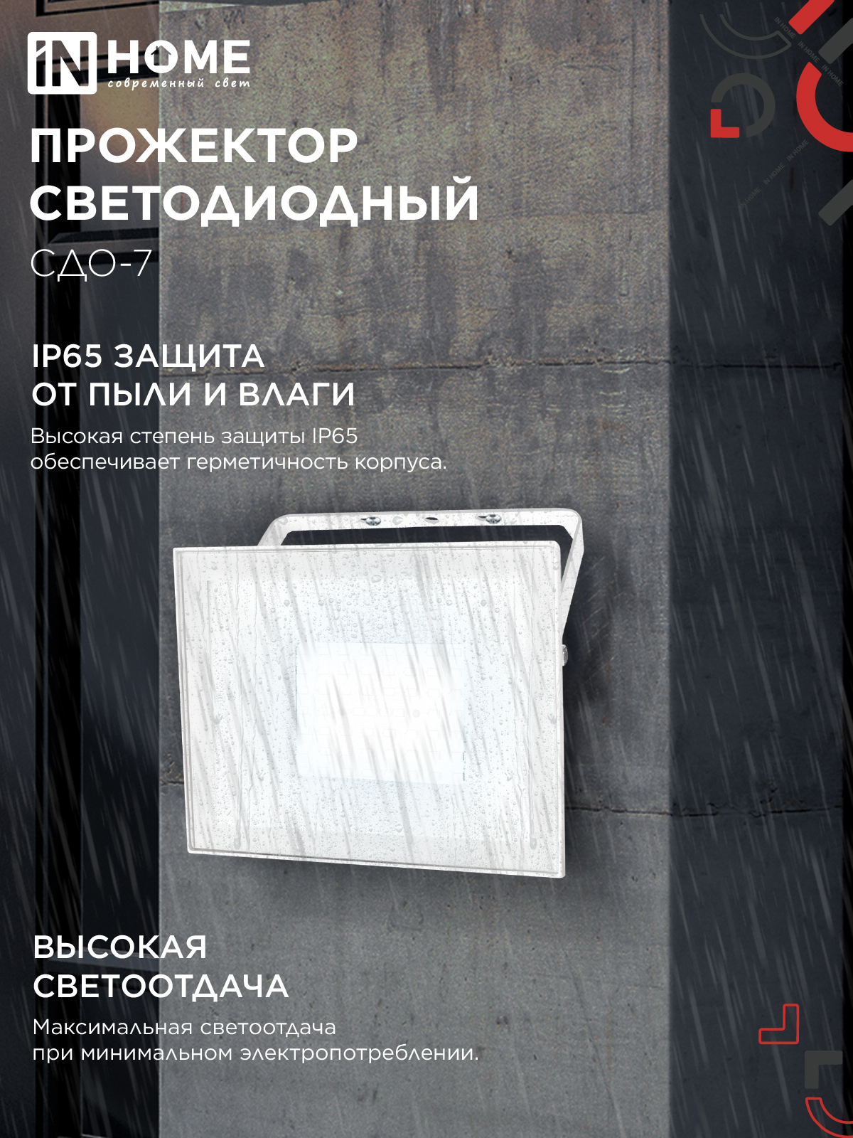 Прожектор светодиодный СДО-7 70Вт 230В 6500К IP65 белый IN HOME в Находке