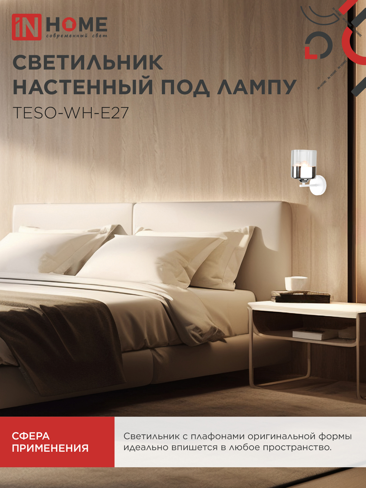 Светильник настенный под лампу AURA TESO-WH-E27 1хЕ27 прозрачный плафон, белый корпус IN HOME в Находке