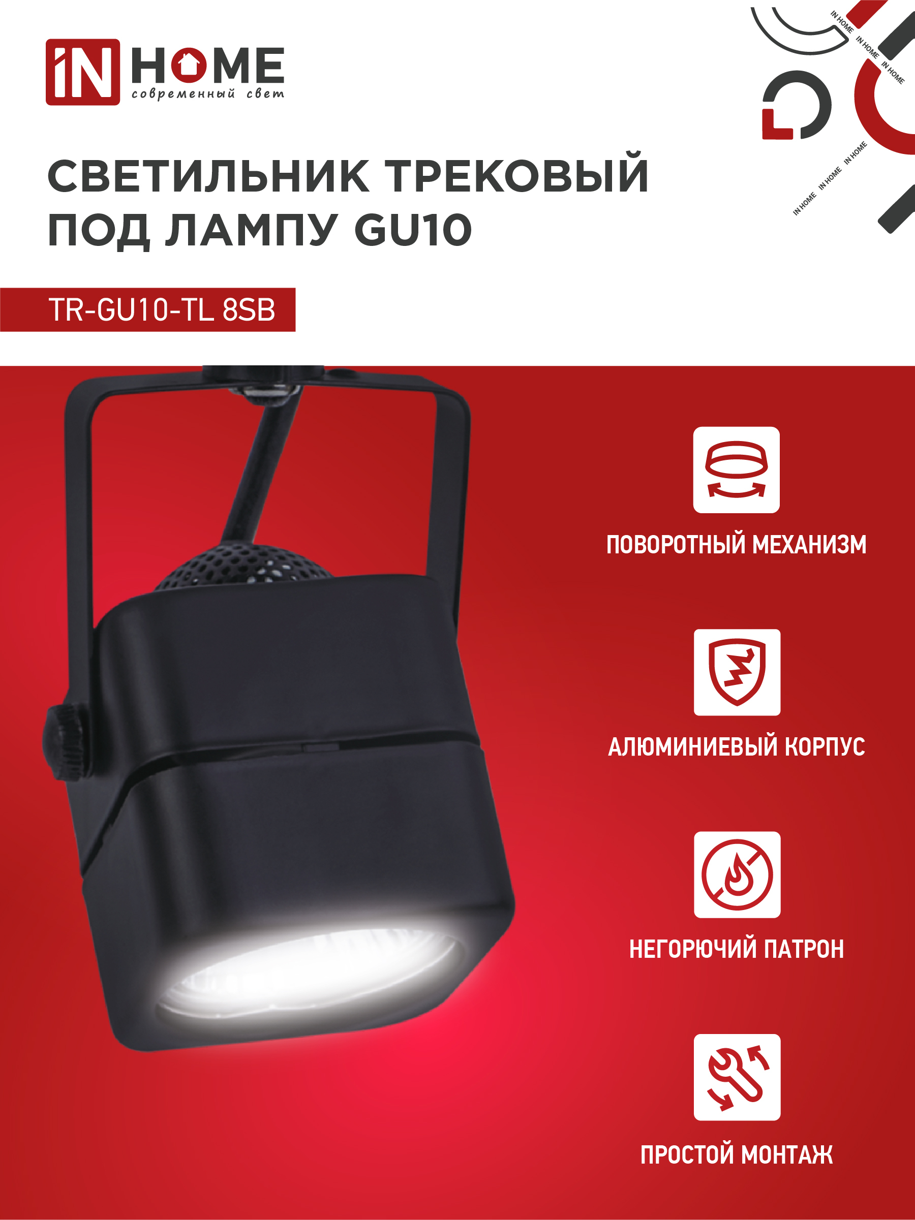 Светильник трековый TR-GU10-TL 8SB под GU10 квадрат черный IN HOME в Находке