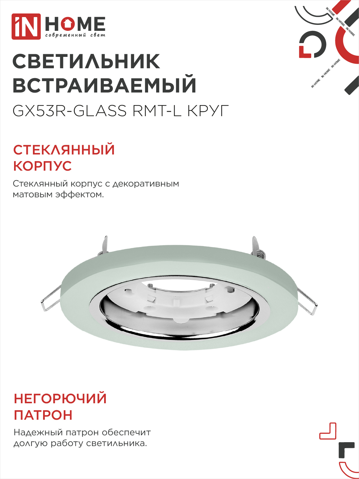 Светильник встраиваемый GX53R-glass RMT-L КРУГ с подсветкой 4К под лампу GX53 матовый IN HOME в Находке