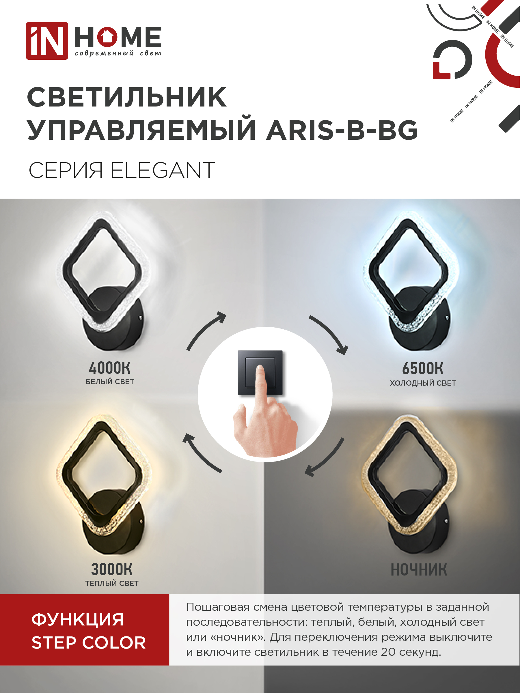Светильник светодиодный ELEGANT ARIS-B-BG 15Вт 230В 3000-6500K 1200Лм STEP COLOR черный IN HOME в Находке