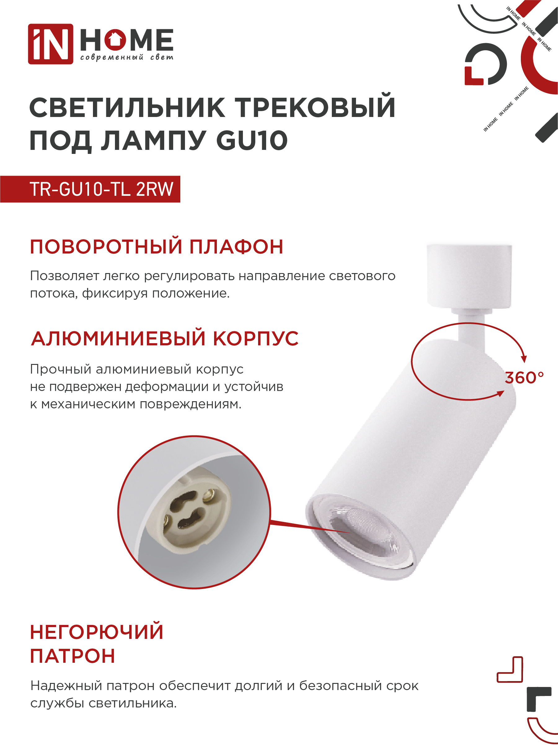 Светильник трековый TR-GU10-TL 2RW под лампу GU10 белый IN HOME в Находке