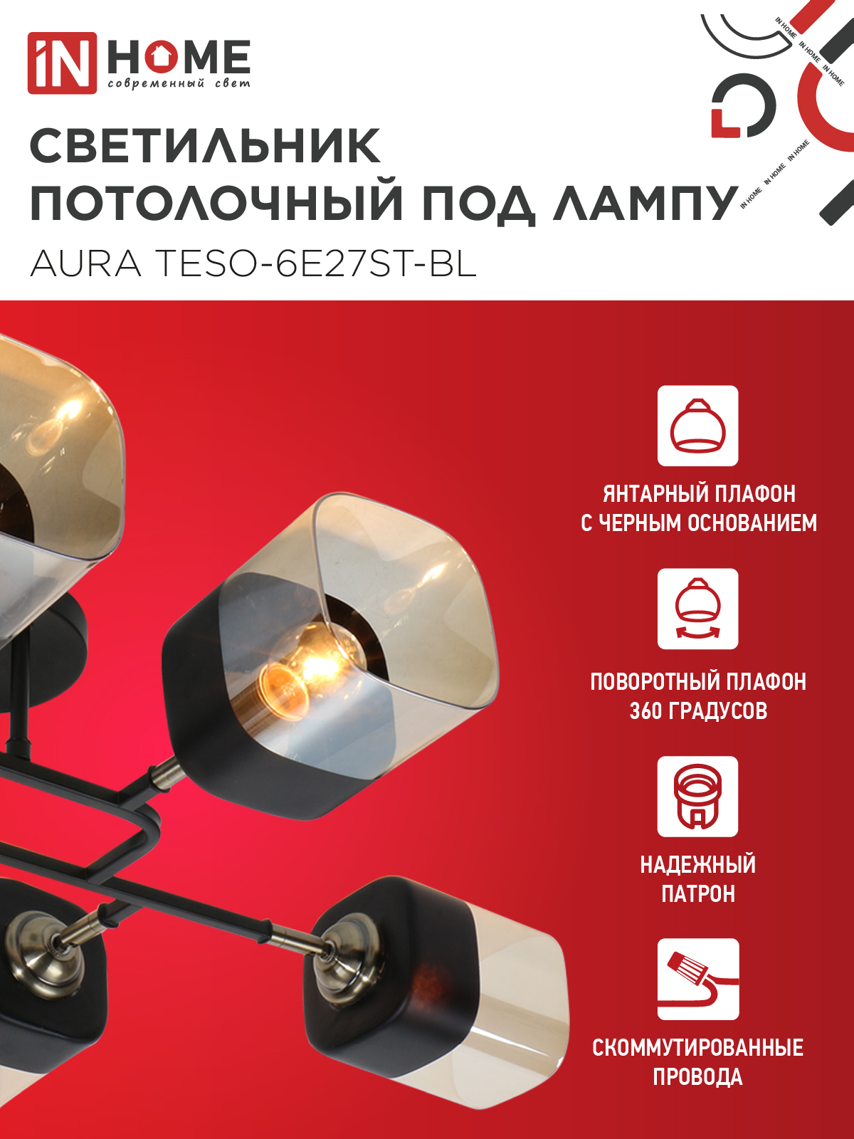 Люстра поворотная под лампу AURA TESO-6E27ST-BL 6хЕ27 янтарные плафоны, черный корпус IN HOME в Находке