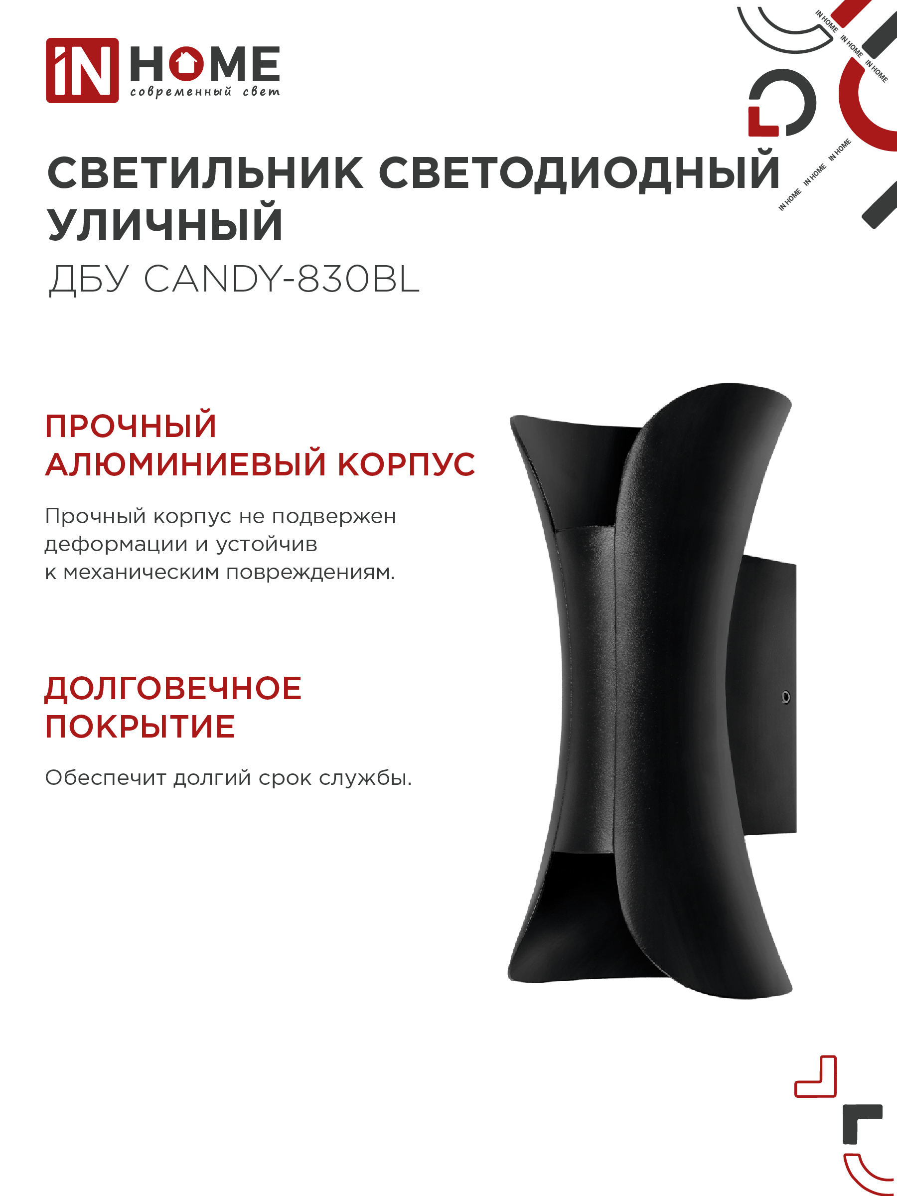 Светильник уличный светодиодный ДБУ CANDY-830BL 8Вт 3000К IP54 черный IN HOME в Находке