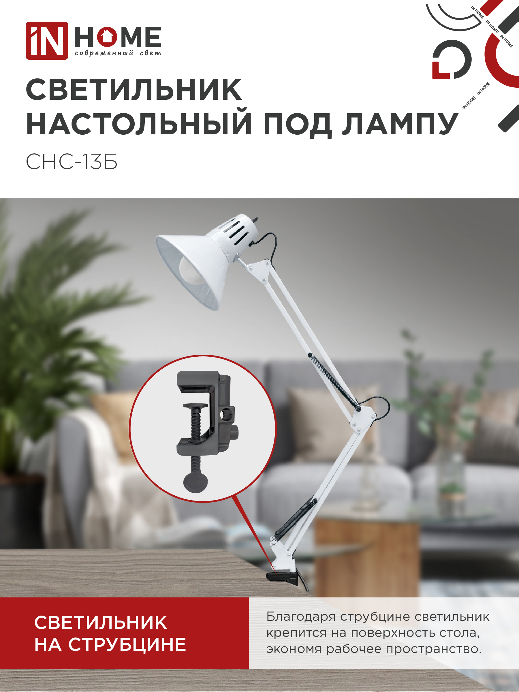 Светильник настольный на струбцине СНС 13Б-E27 230В БЕЛЫЙ IN HOME в Находке