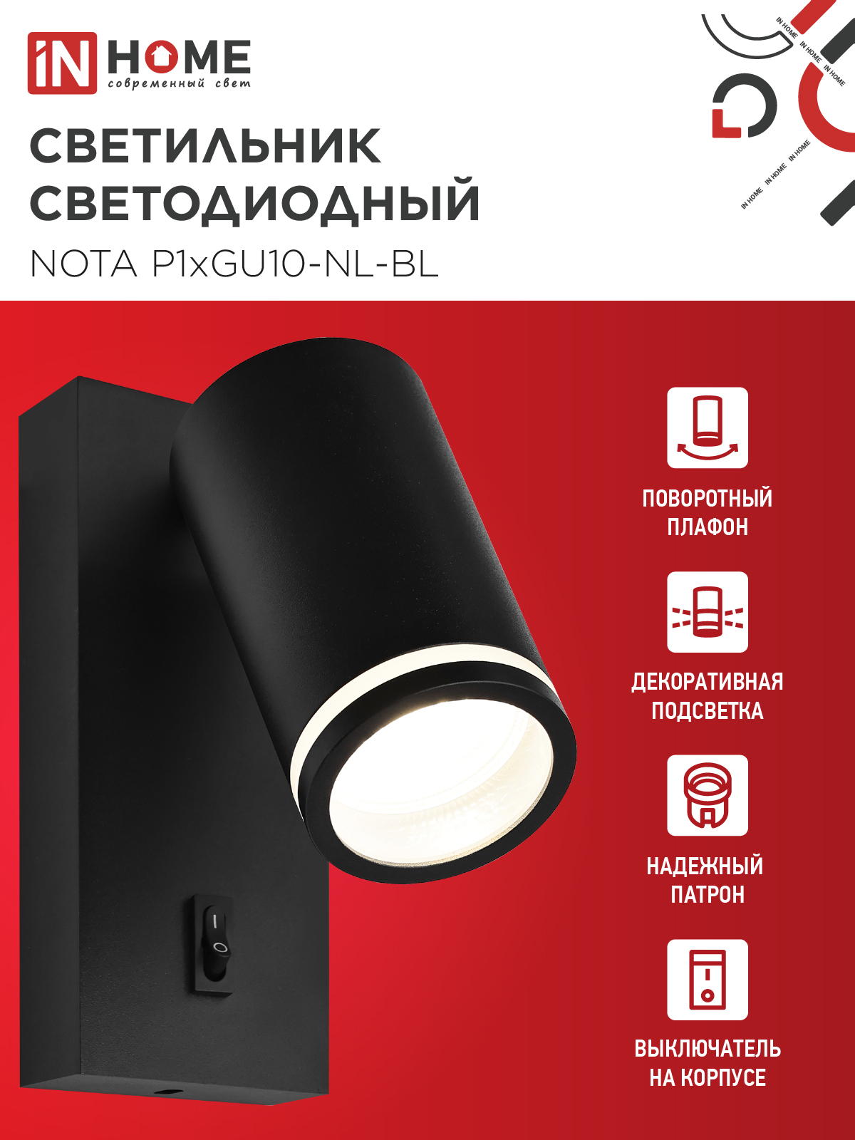 Светильник настенный под лампу NOTA P1хGU10-NL-BL с выключателем черный IN HOME в Находке