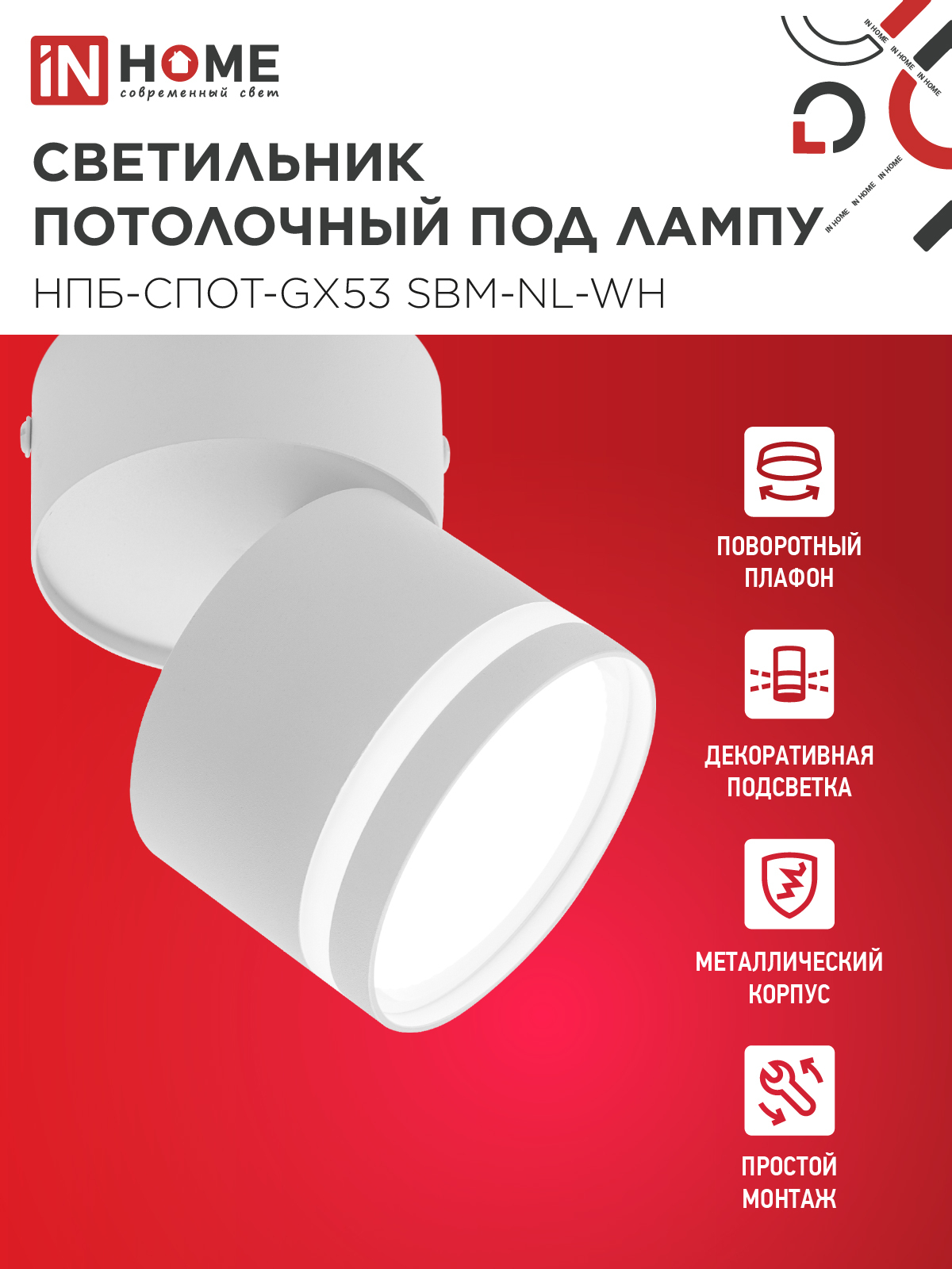 Светильник потолочный НПБ-СПОТ-GX53 SBM-NL-WH с подсветкой 80x90мм белый IN HOME в Находке