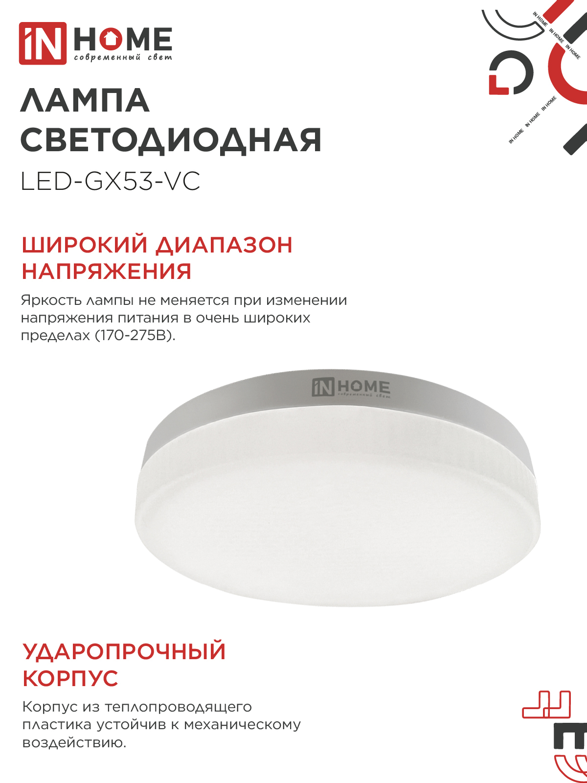 Лампа светодиодная LED-GX53-VC 10PACK 8Вт 230В 6500К 760Лм (10шт./упак.) IN HOME в Находке